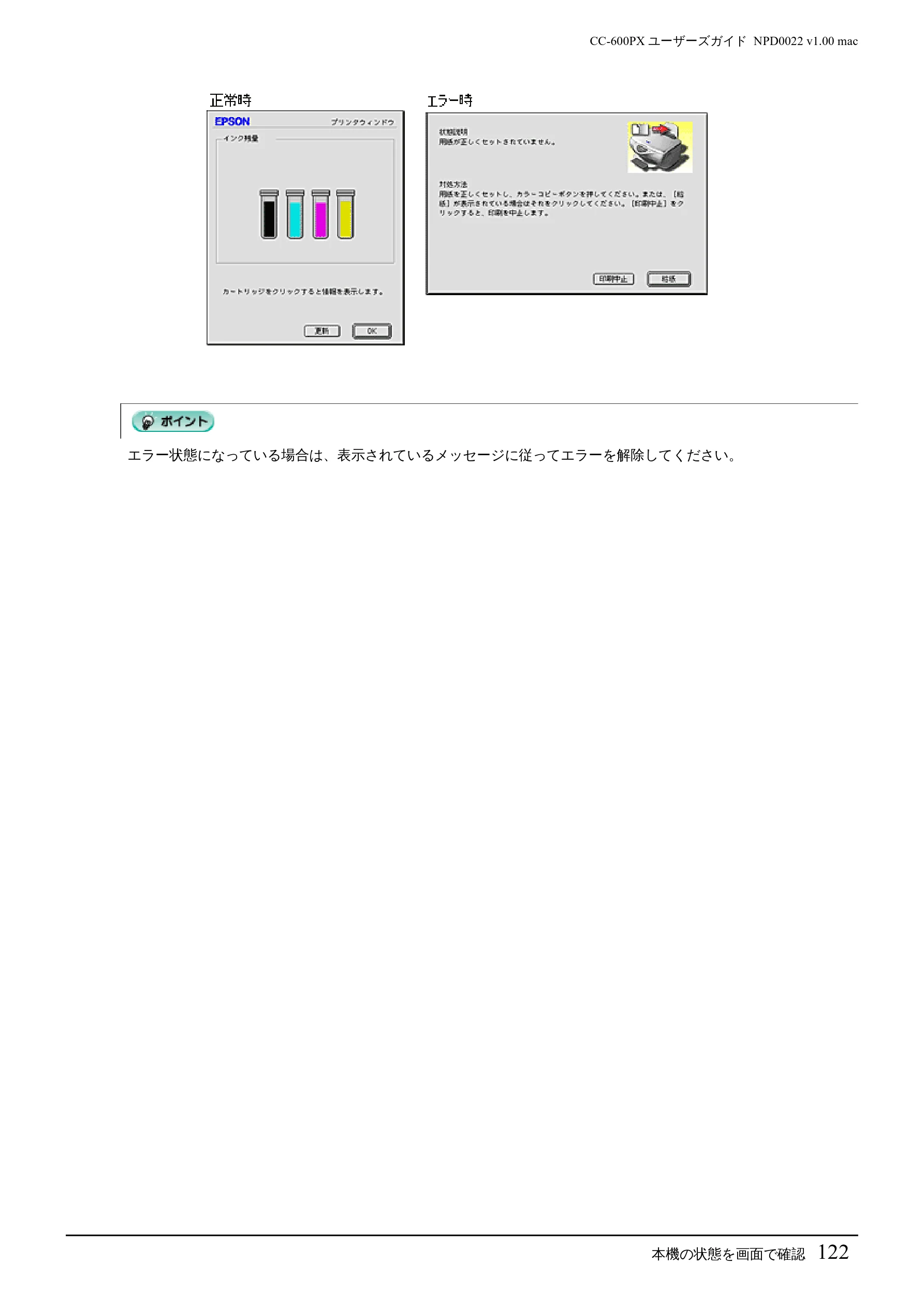 エプソン CC-600PX ユーザーズガイド for Macintosh — 本機の状態を画面で確認122 — 図版 122-1 — 122ページ