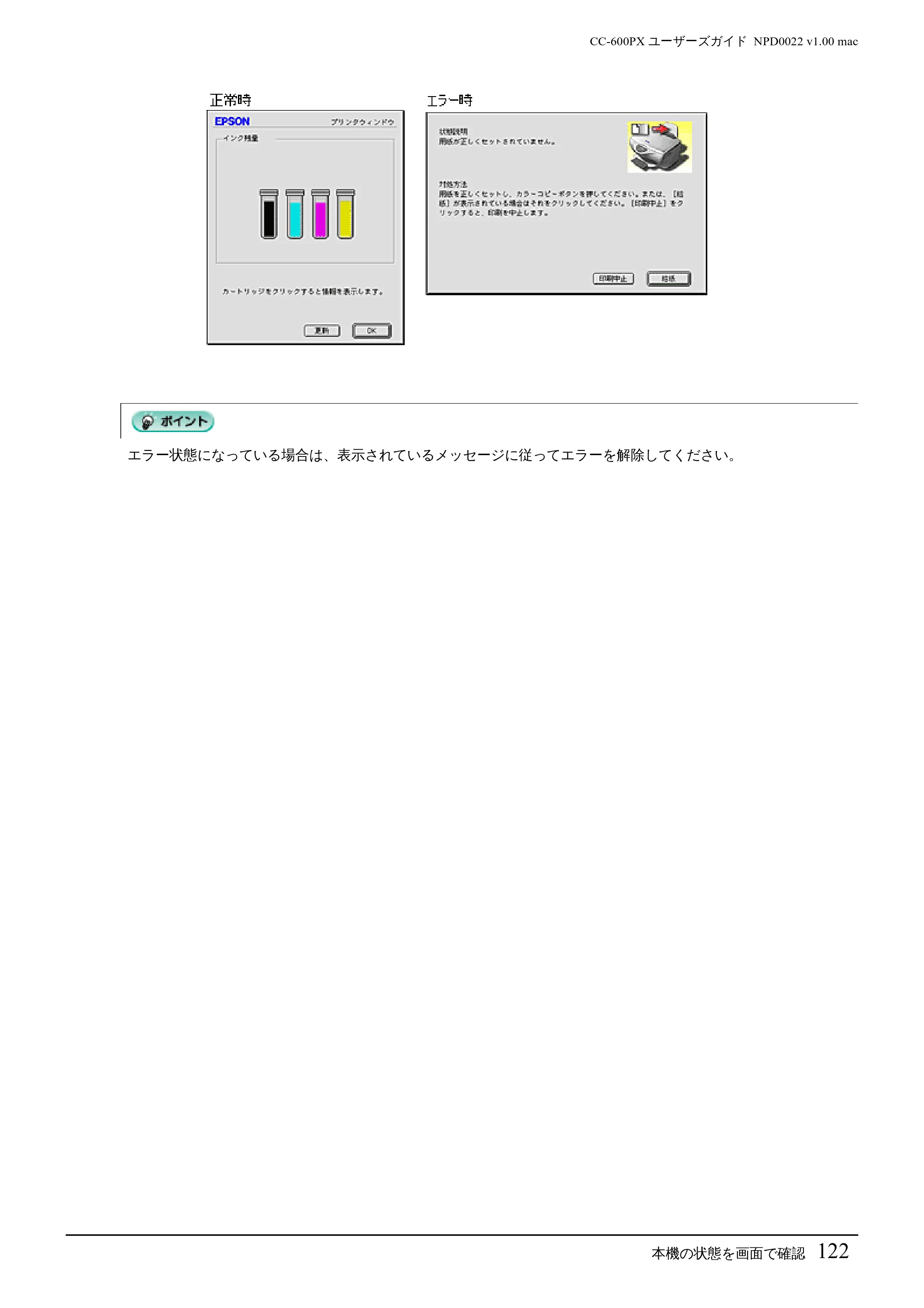 エプソン CC-600PX ユーザーズガイド for Macintosh — 本機の状態を画面で確認122 — 原本ページ — 122ページ