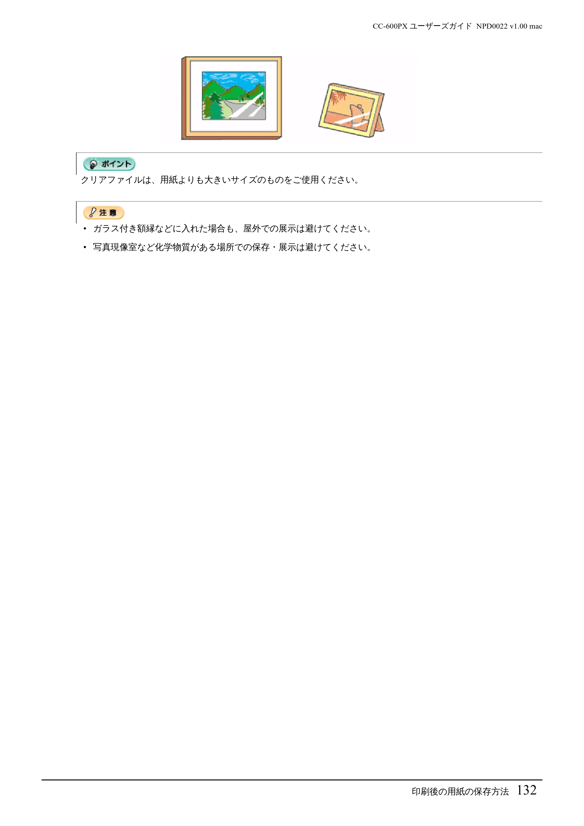 エプソン CC-600PX ユーザーズガイド for Macintosh — 、ポイ ッント クリアファイル は、用紙よりも大きいサイ ズのものをご使用ください。 — 原本ページ — 132ページ