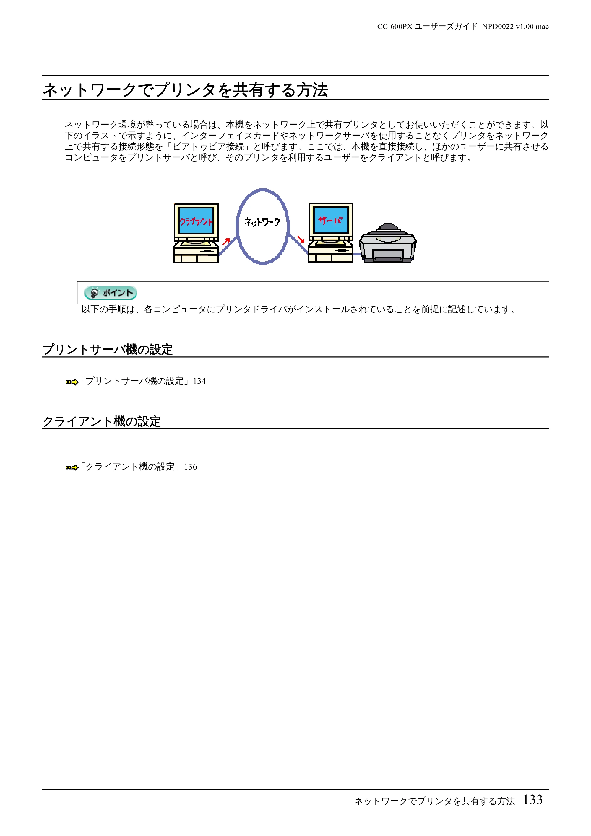 エプソン CC-600PX ユーザーズガイド for Macintosh — ネットワークでプリンタを共有する方法 — 原本ページ — 133ページ