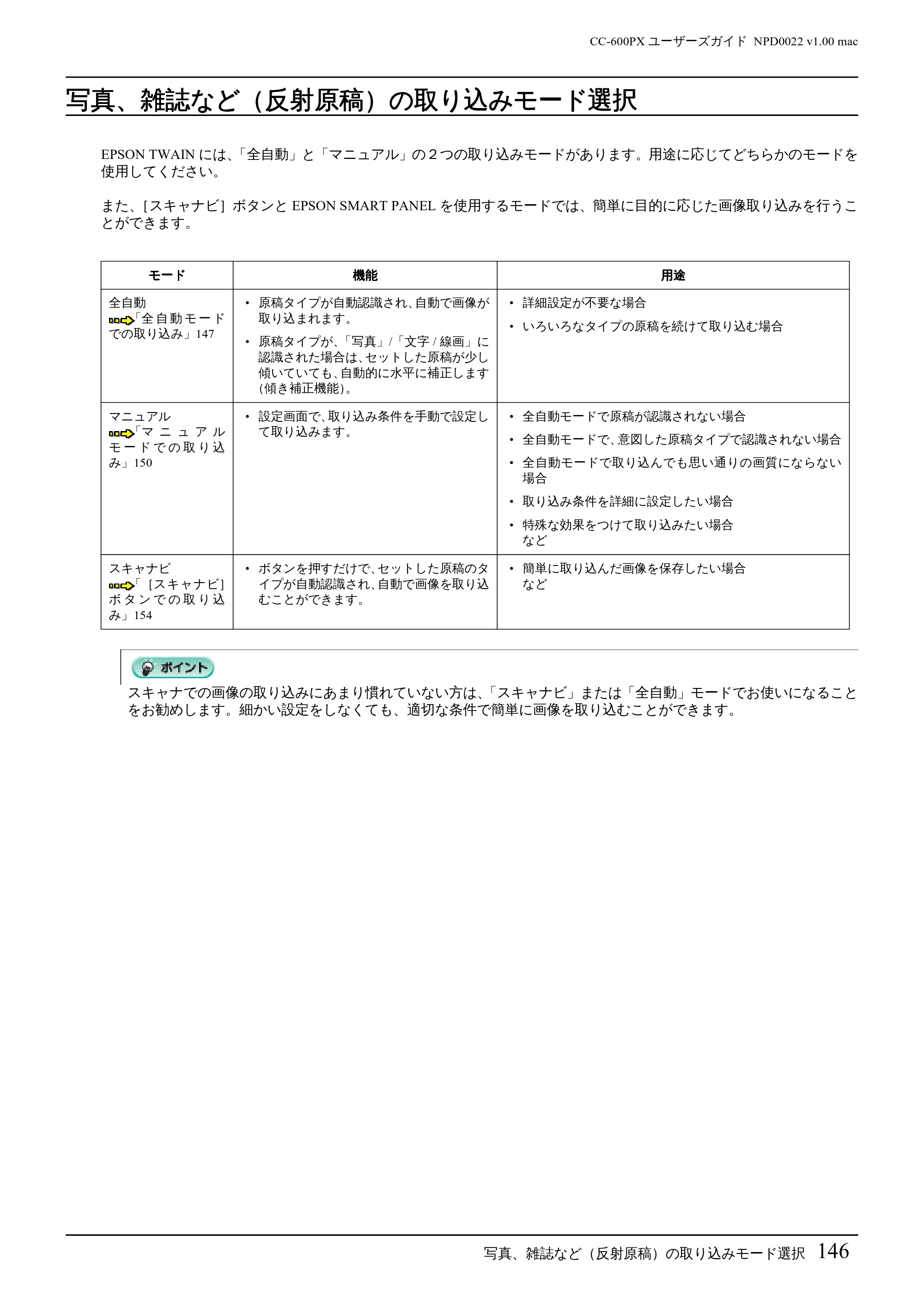 エプソン CC-600PX ユーザーズガイド for Macintosh — 写真、雑誌など(反射原稿)の取り込みモード選択 — 原本ページ — 146ページ