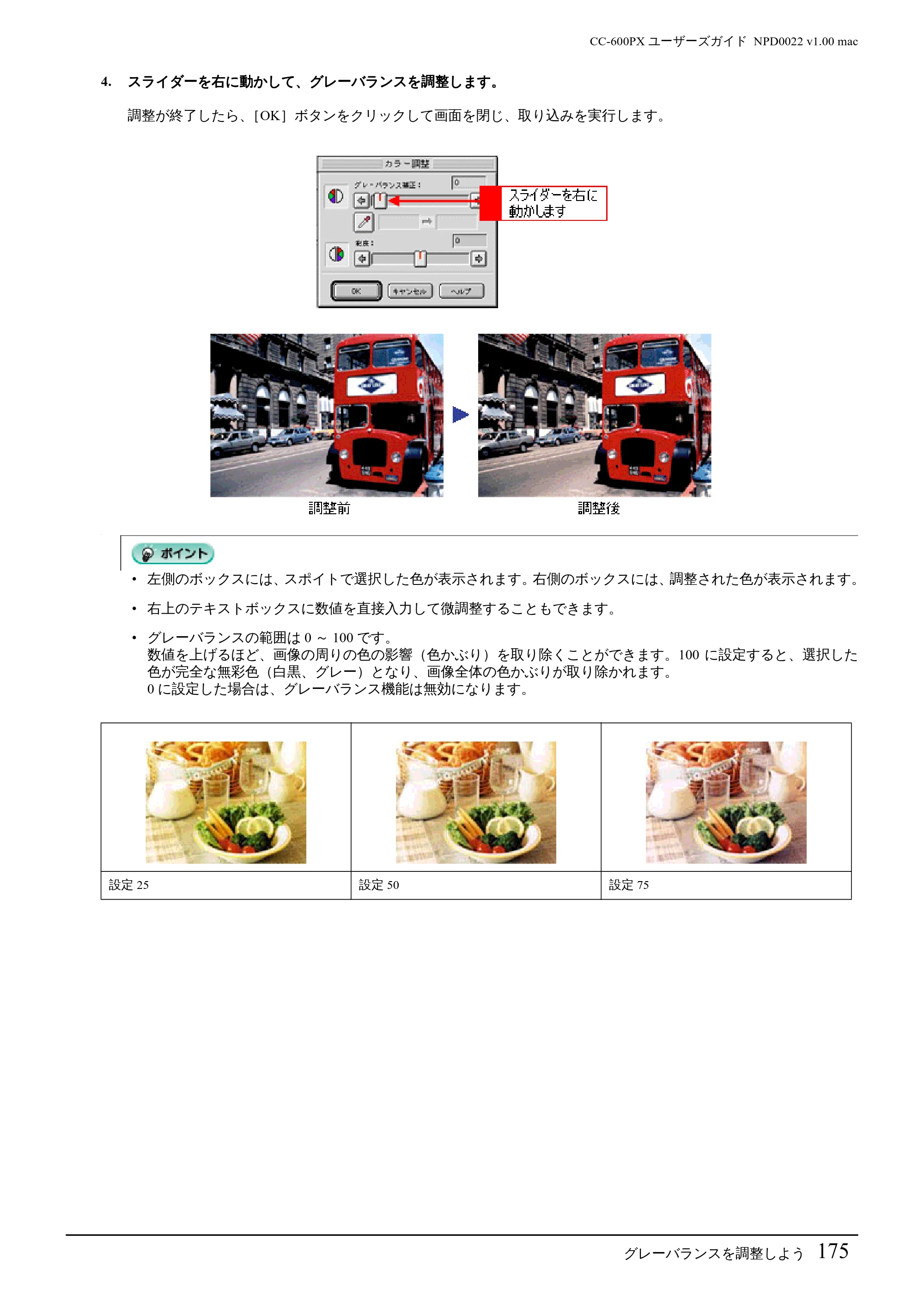 エプソン CC-600PX ユーザーズガイド for Macintosh — グレーバランスを調整しよう175 — 原本ページ — 175ページ