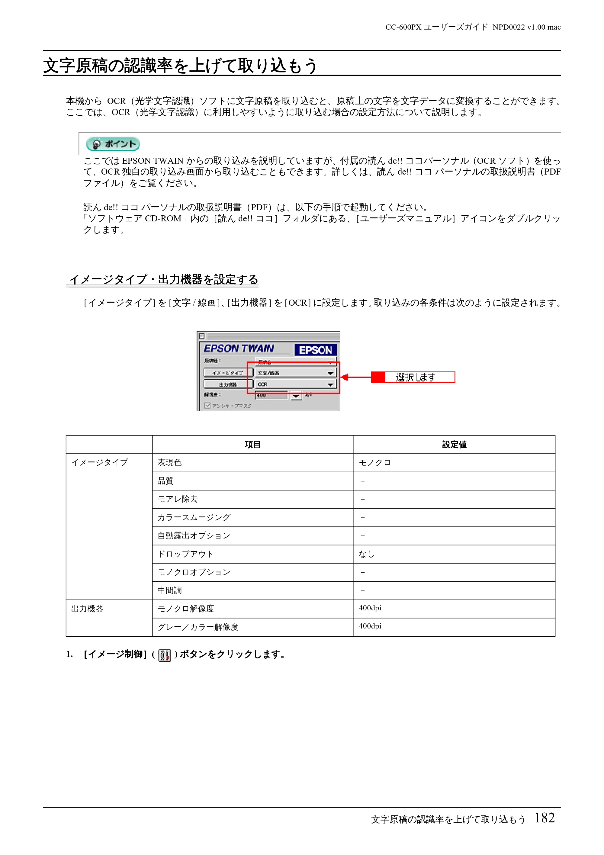 エプソン CC-600PX ユーザーズガイド for Macintosh — 文字原稿の認識率を上げて取り込もう — 原本ページ — 182ページ