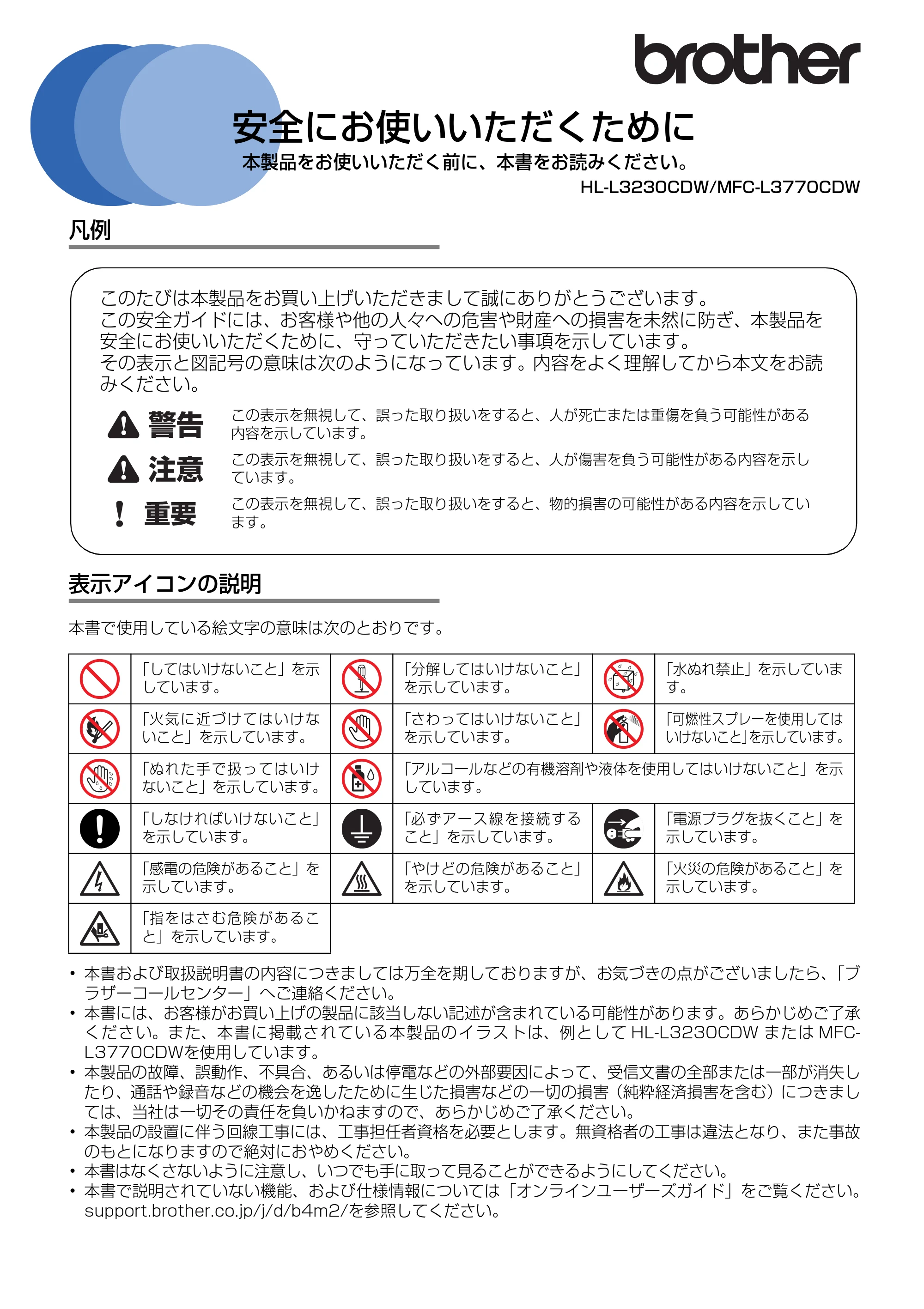 ブラザー HL-L3230CDW / MFC-L3770CDW 安全にお使いいただくために — 原本ページ — 1ページ