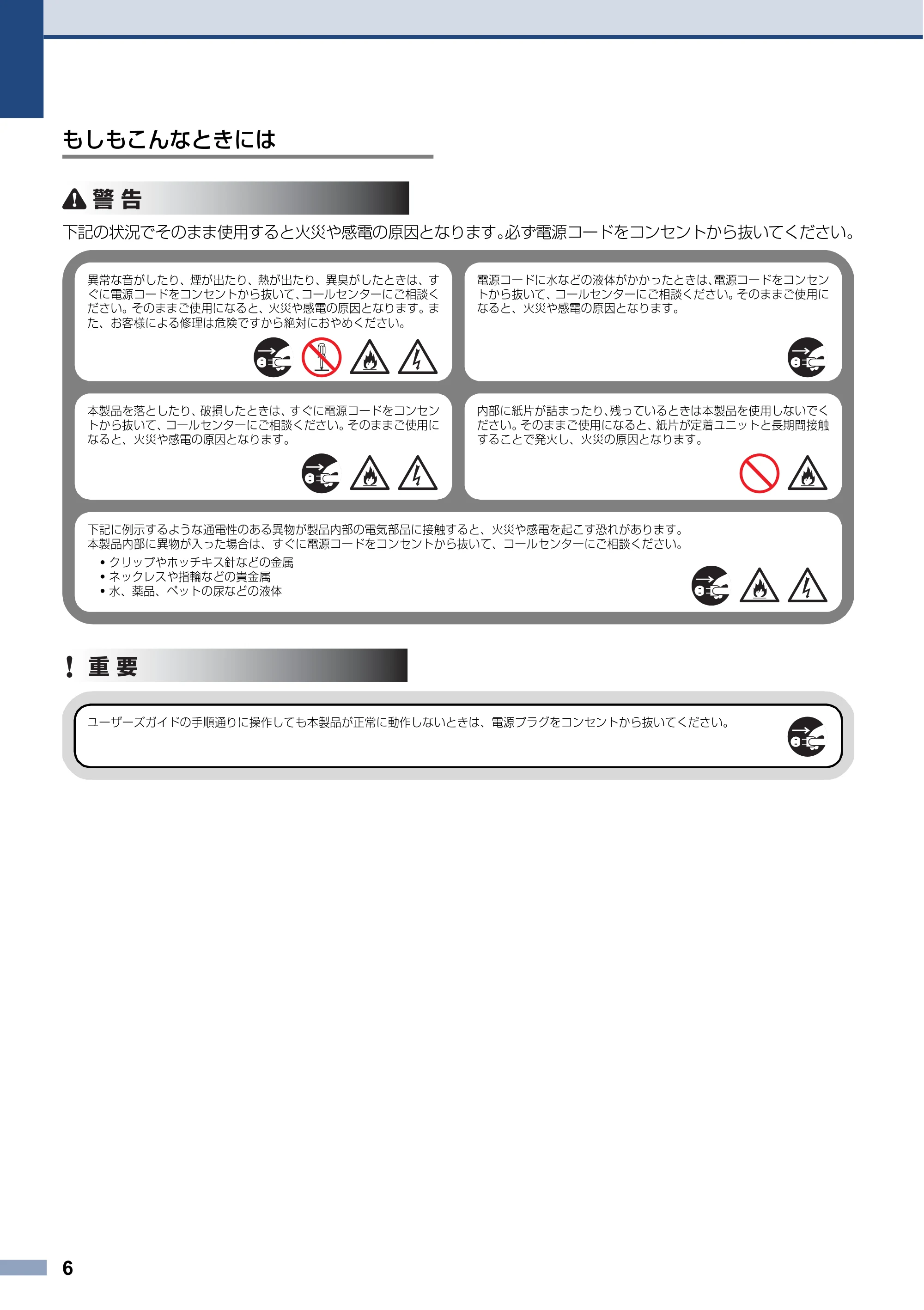 ブラザー HL-L3230CDW / MFC-L3770CDW 安全にお使いいただくために — もしもこんなときには — 原本ページ — 6ページ