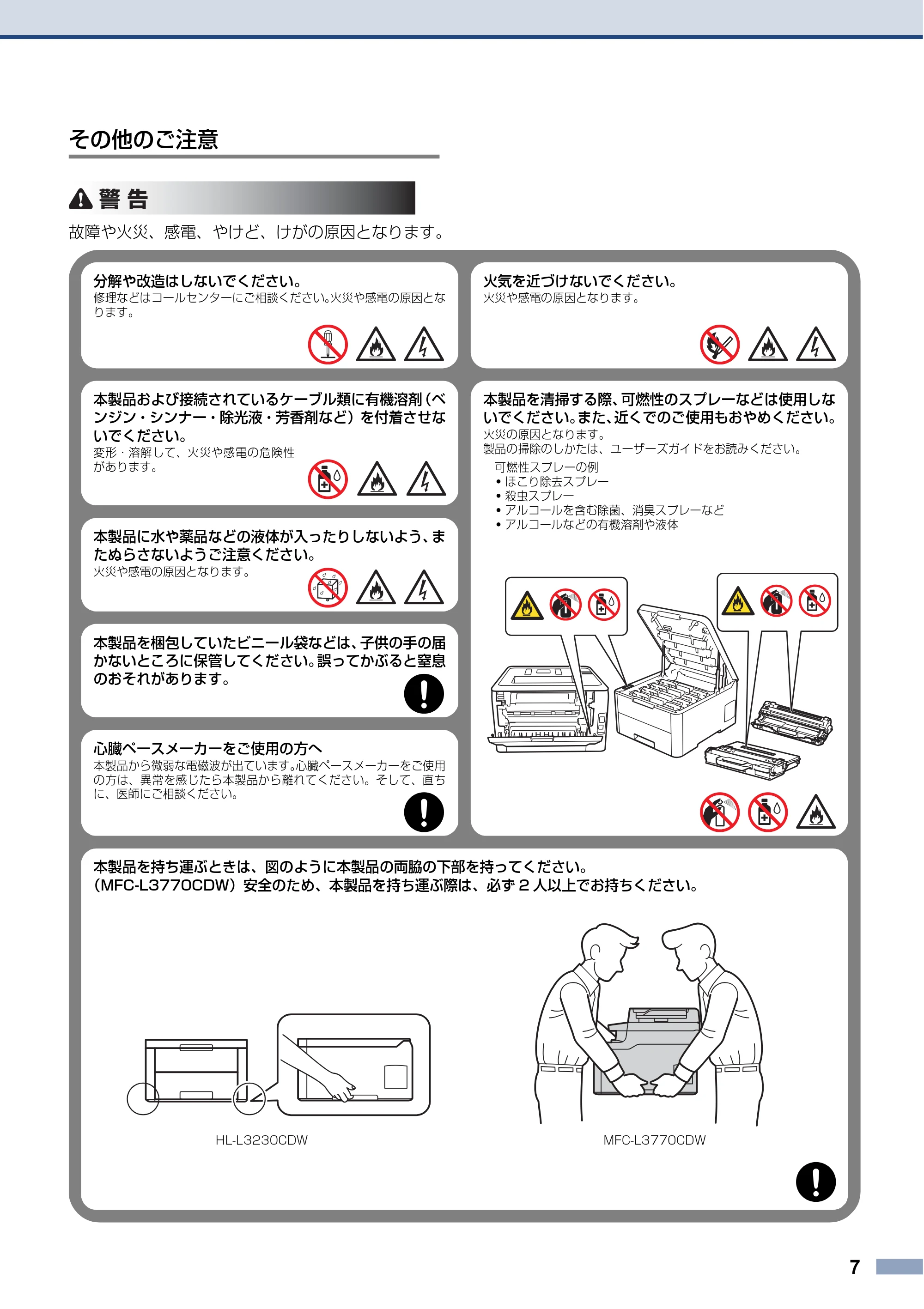 ブラザー HL-L3230CDW / MFC-L3770CDW 安全にお使いいただくために — その他のご注意 — 原本ページ — 7ページ