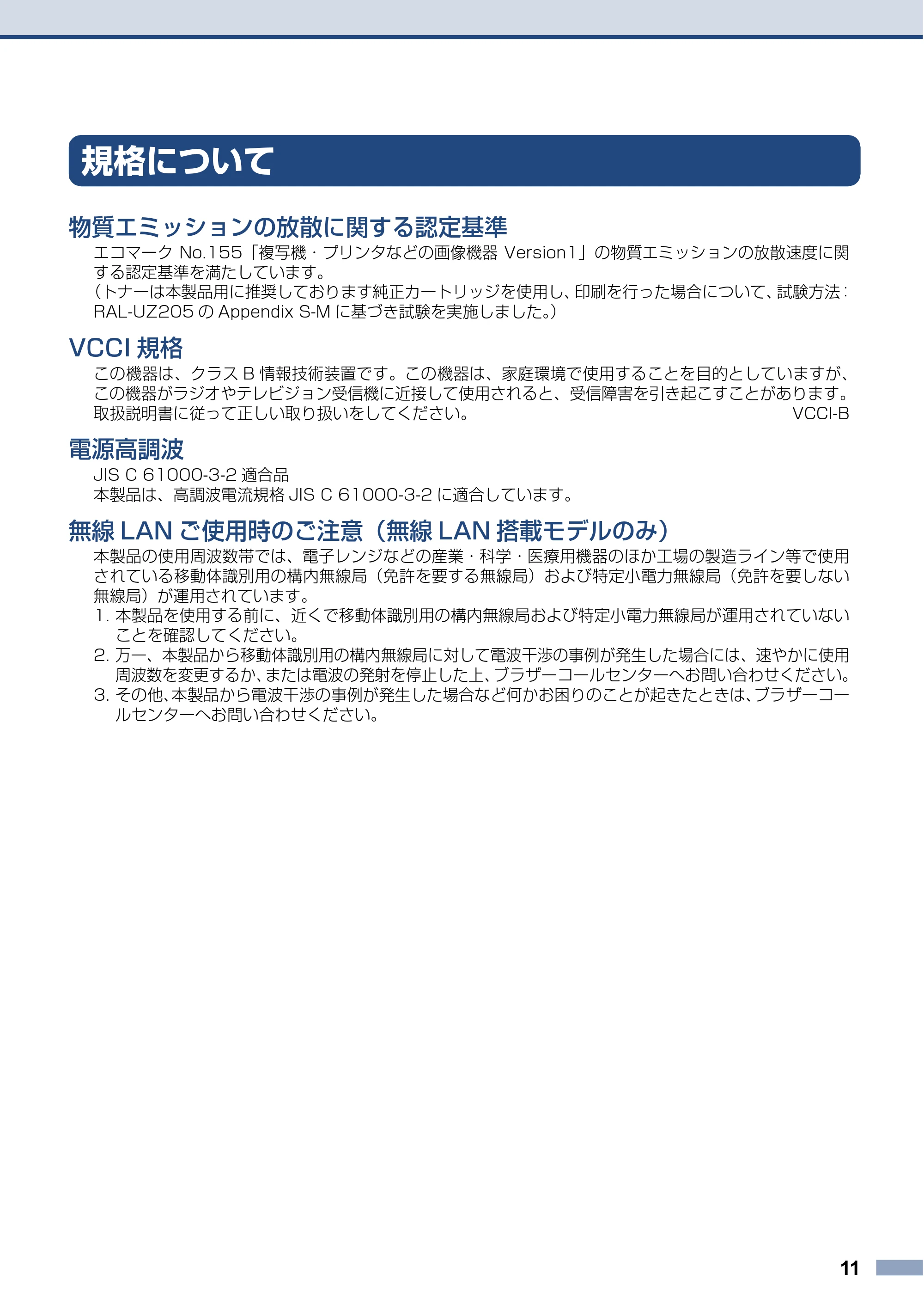 ブラザー HL-L3230CDW / MFC-L3770CDW 安全にお使いいただくために — 規格について — 原本ページ — 11ページ