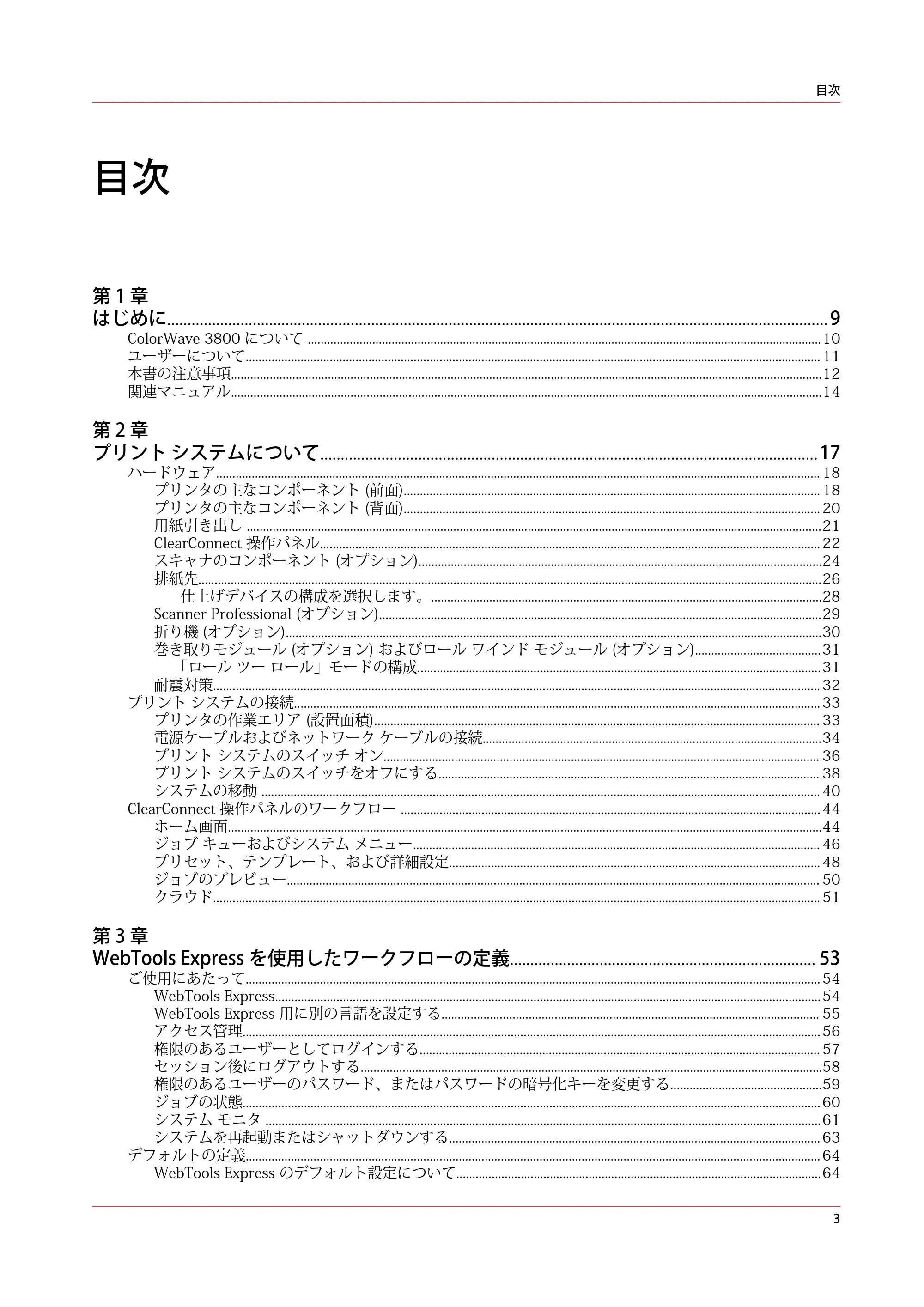 キヤノン ColorWave 3800 操作ガイド 2021年10月2日掲載 （PDF形式／21.29Mバイト） — 目次 — 原本ページ — 3ページ