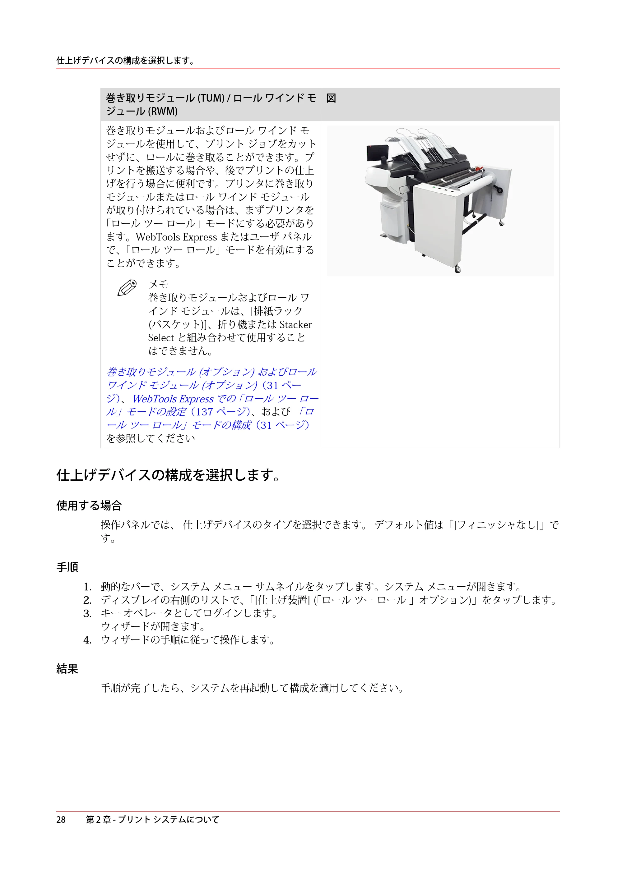 キヤノン ColorWave 3800 操作ガイド 2021年10月2日掲載 （PDF形式／21.29Mバイト） — 仕上げデバイスの構成を選択します。 — 原本ページ — 28ページ