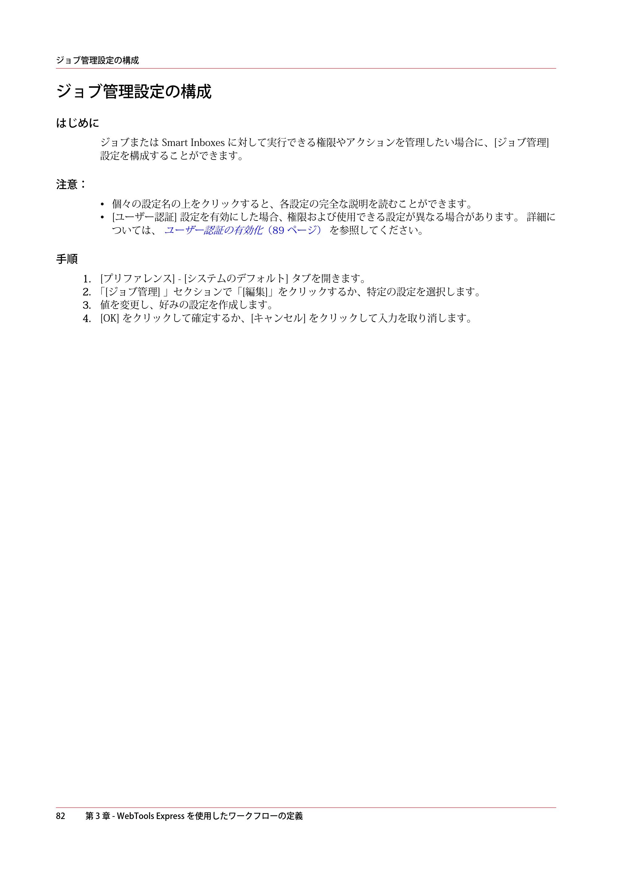 キヤノン ColorWave 3800 操作ガイド 2021年10月2日掲載 （PDF形式／21.29Mバイト） — ジョブ管理設定の構成 — 原本ページ — 82ページ