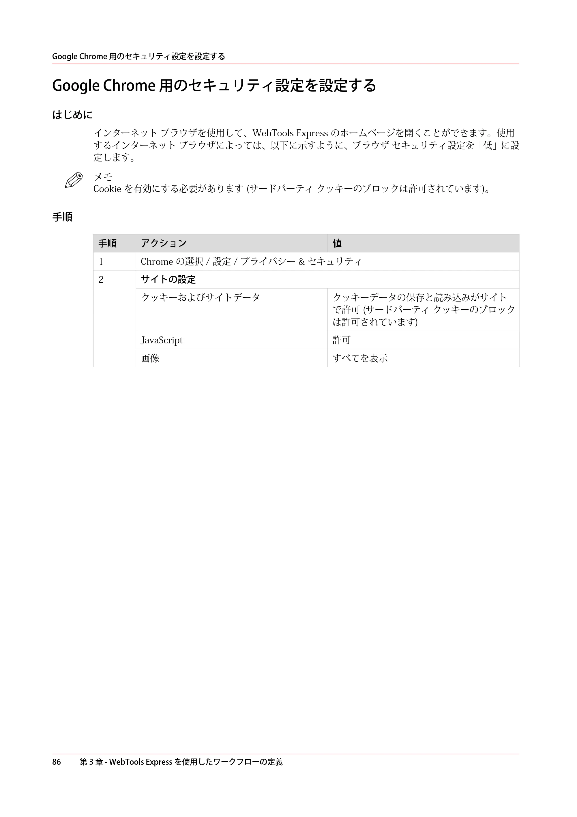 キヤノン ColorWave 3800 操作ガイド 2021年10月2日掲載 （PDF形式／21.29Mバイト） — Google Chrome 用のセキュリティ設定を設定する — 原本ページ — 86ページ