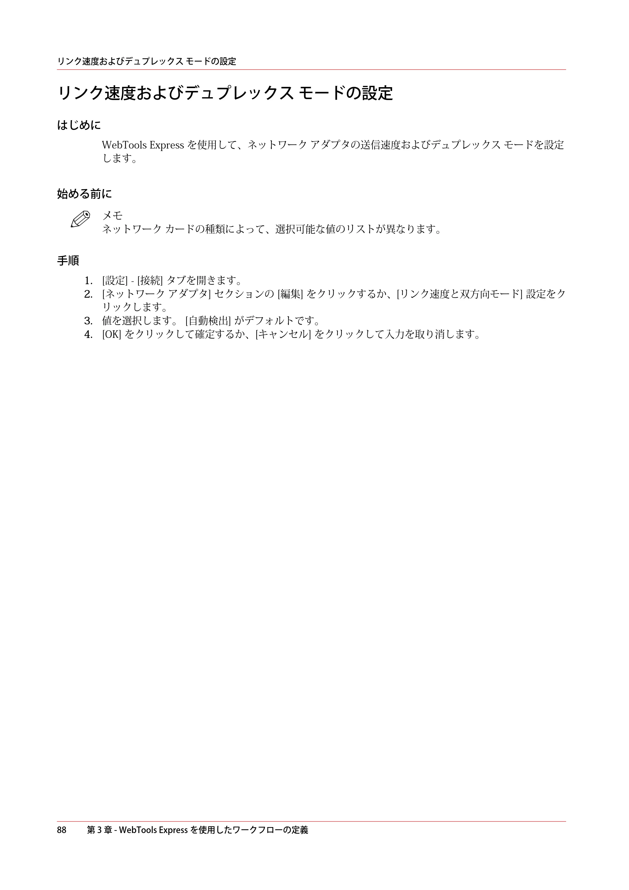 キヤノン ColorWave 3800 操作ガイド 2021年10月2日掲載 （PDF形式／21.29Mバイト） — リンク速度およびデュプレックス モードの設定 — 原本ページ — 88ページ