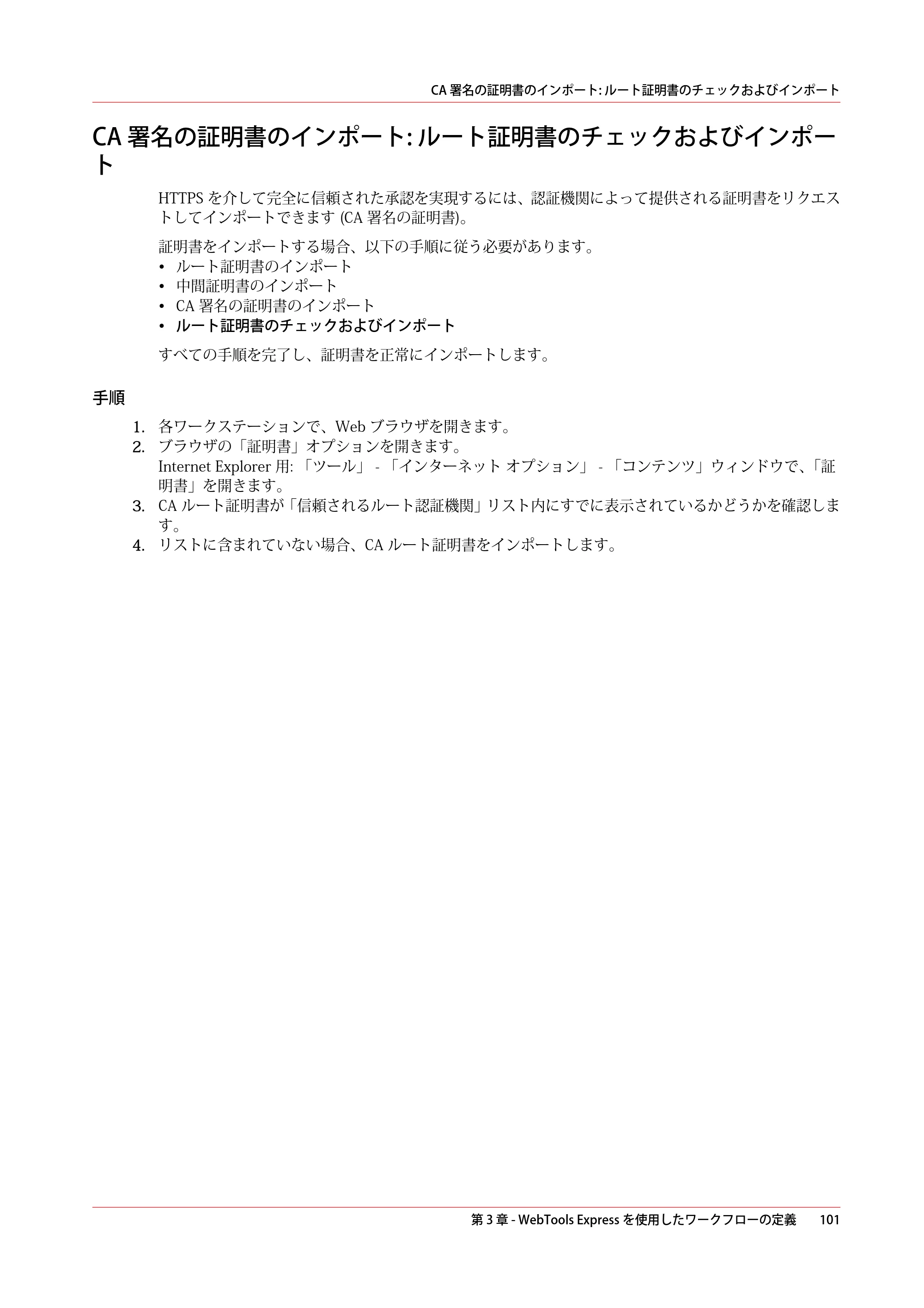 キヤノン ColorWave 3800 操作ガイド 2021年10月2日掲載 （PDF形式／21.29Mバイト） — CA 署名の証明書のインポート: ルート証明書のチェックおよびインポート — 原本ページ — 101ページ