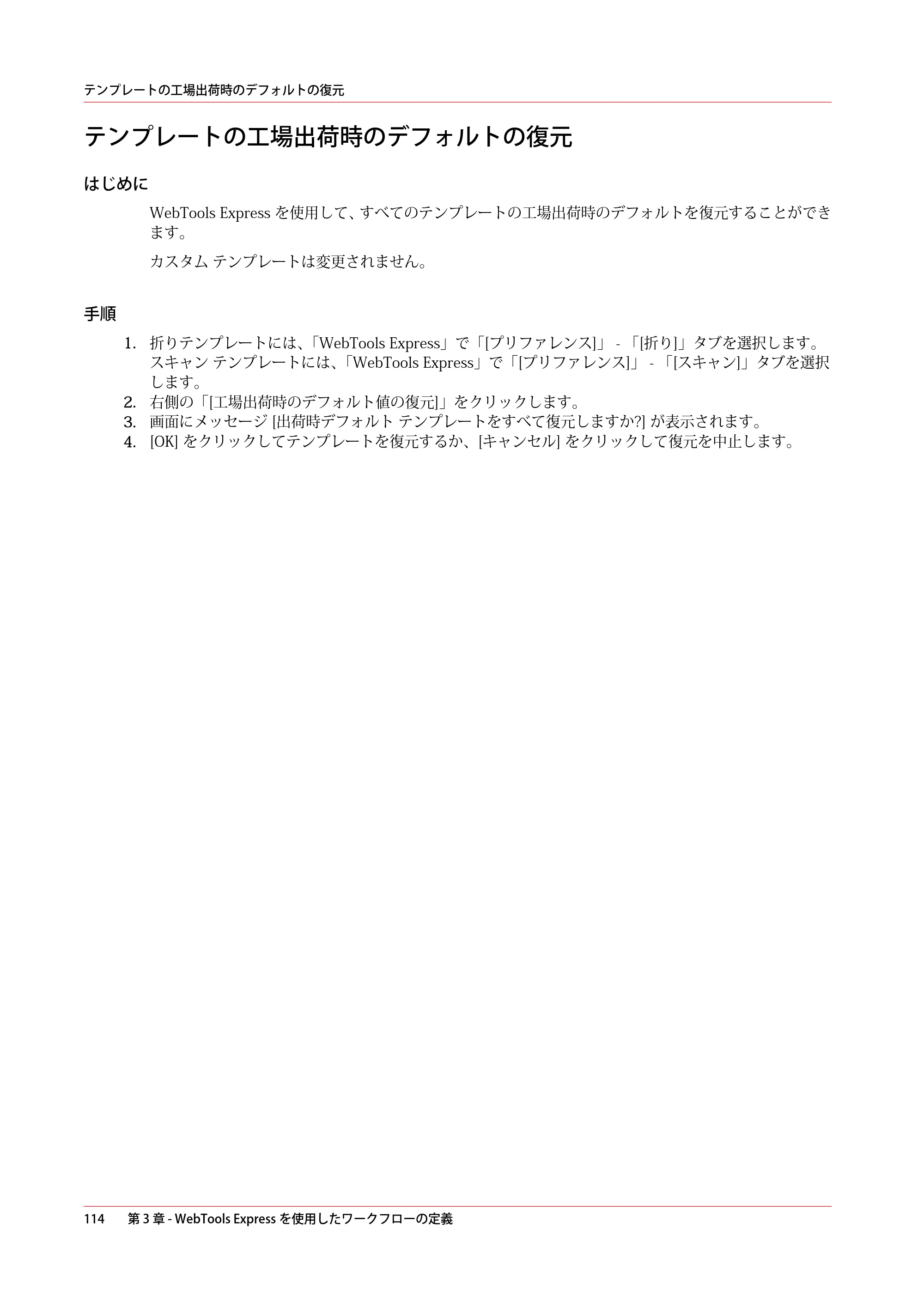 キヤノン ColorWave 3800 操作ガイド 2021年10月2日掲載 （PDF形式／21.29Mバイト） — テンプレートの工場出荷時のデフォルトの復元 — 原本ページ — 114ページ