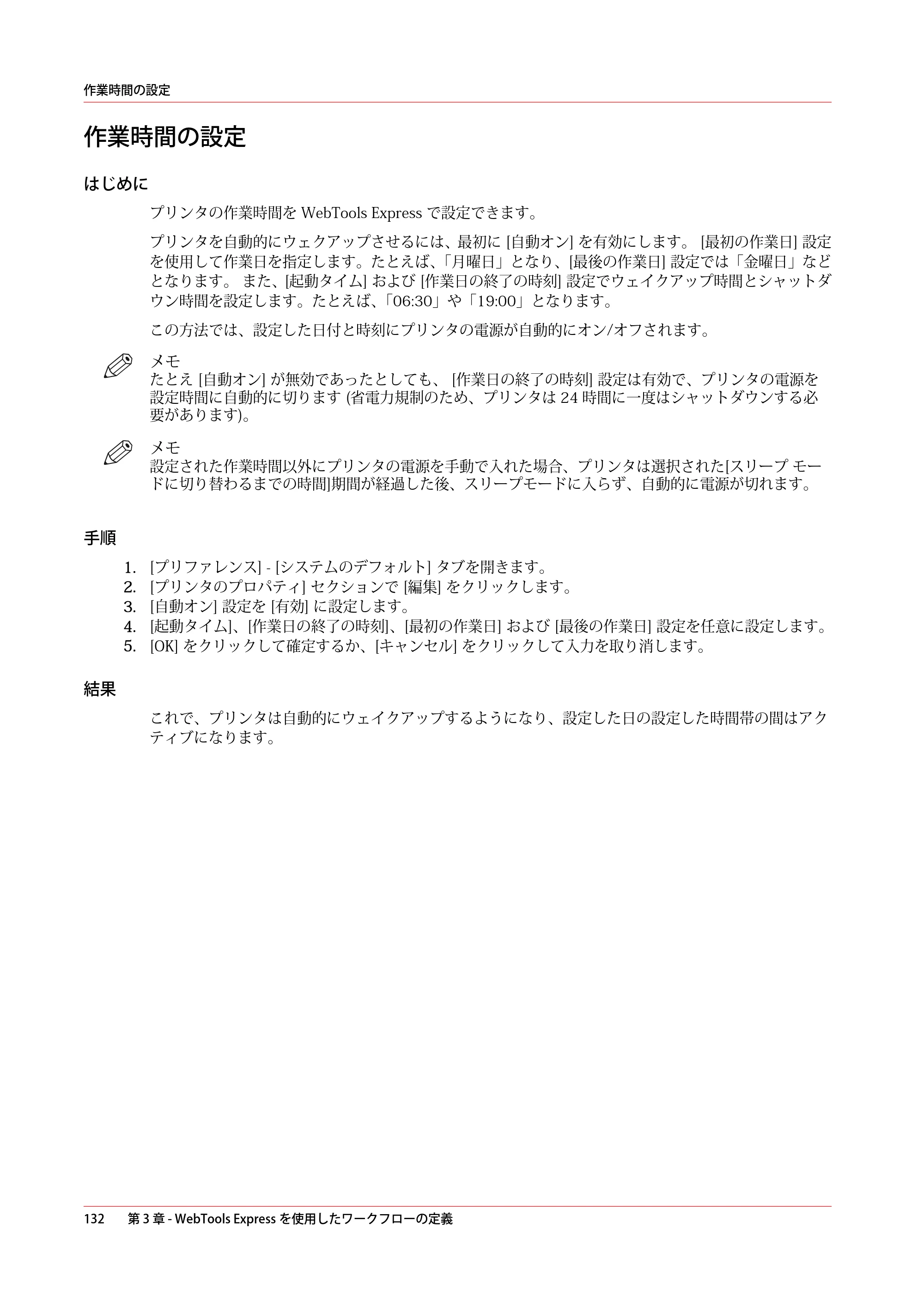 キヤノン ColorWave 3800 操作ガイド 2021年10月2日掲載 （PDF形式／21.29Mバイト） — 作業時間の設定 — 原本ページ — 132ページ