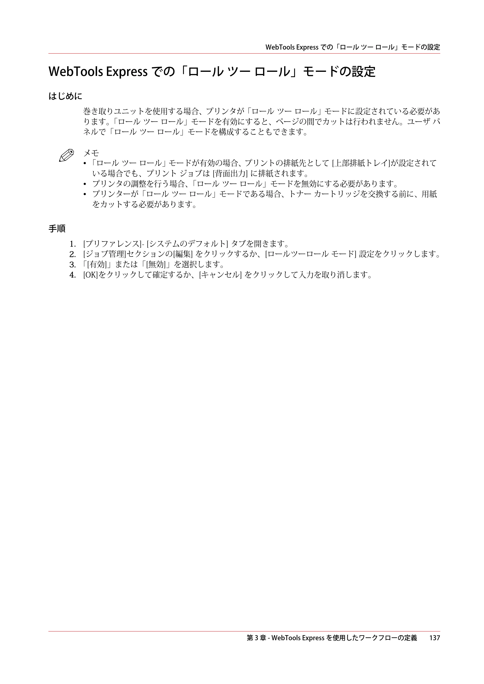 キヤノン ColorWave 3800 操作ガイド 2021年10月2日掲載 （PDF形式／21.29Mバイト） — WebTools Expressでの「ロール ツー ロール」モードの設定 — 原本ページ — 137ページ
