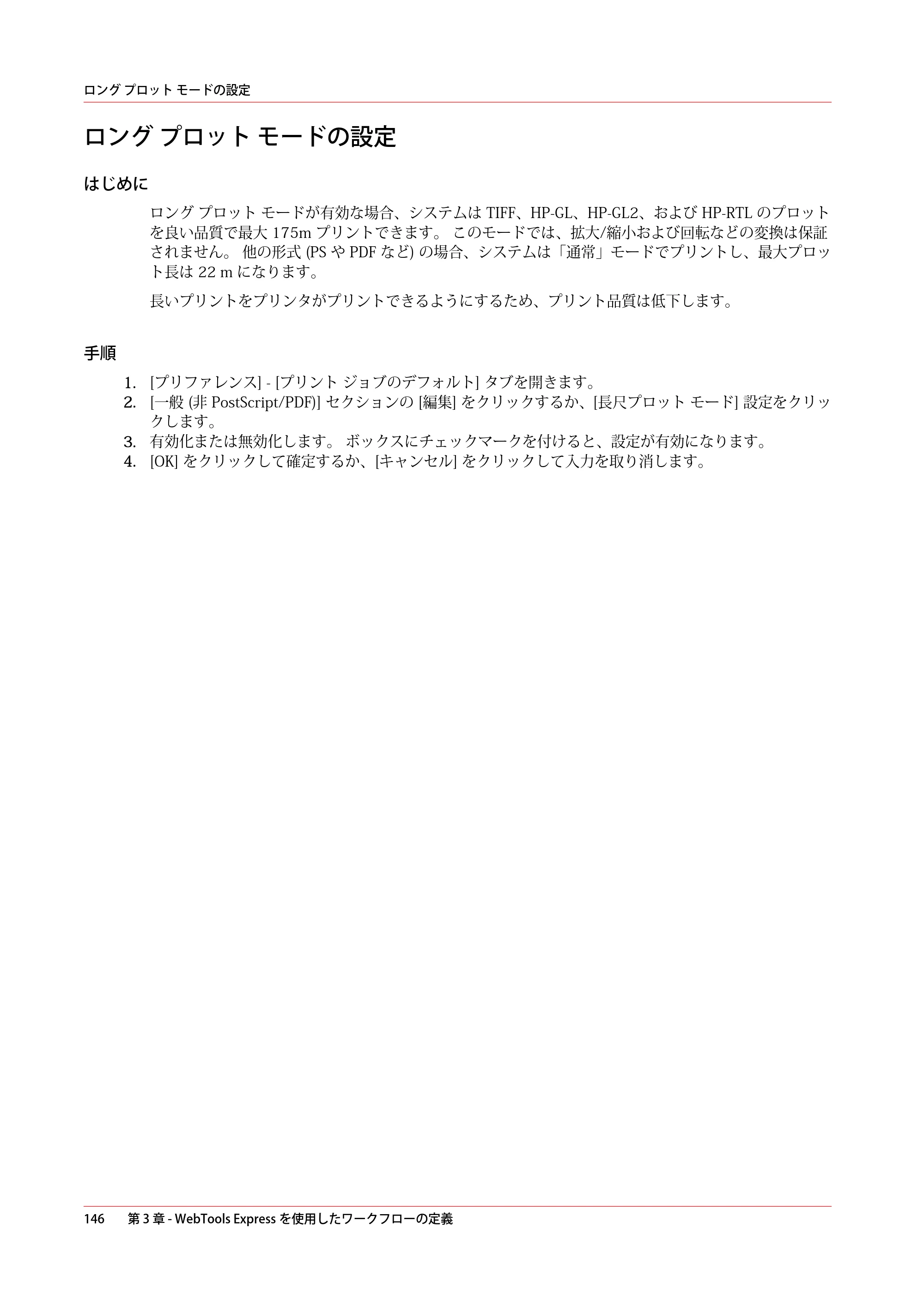 キヤノン ColorWave 3800 操作ガイド 2021年10月2日掲載 （PDF形式／21.29Mバイト） — ロング プロット モードの設定 — 原本ページ — 146ページ
