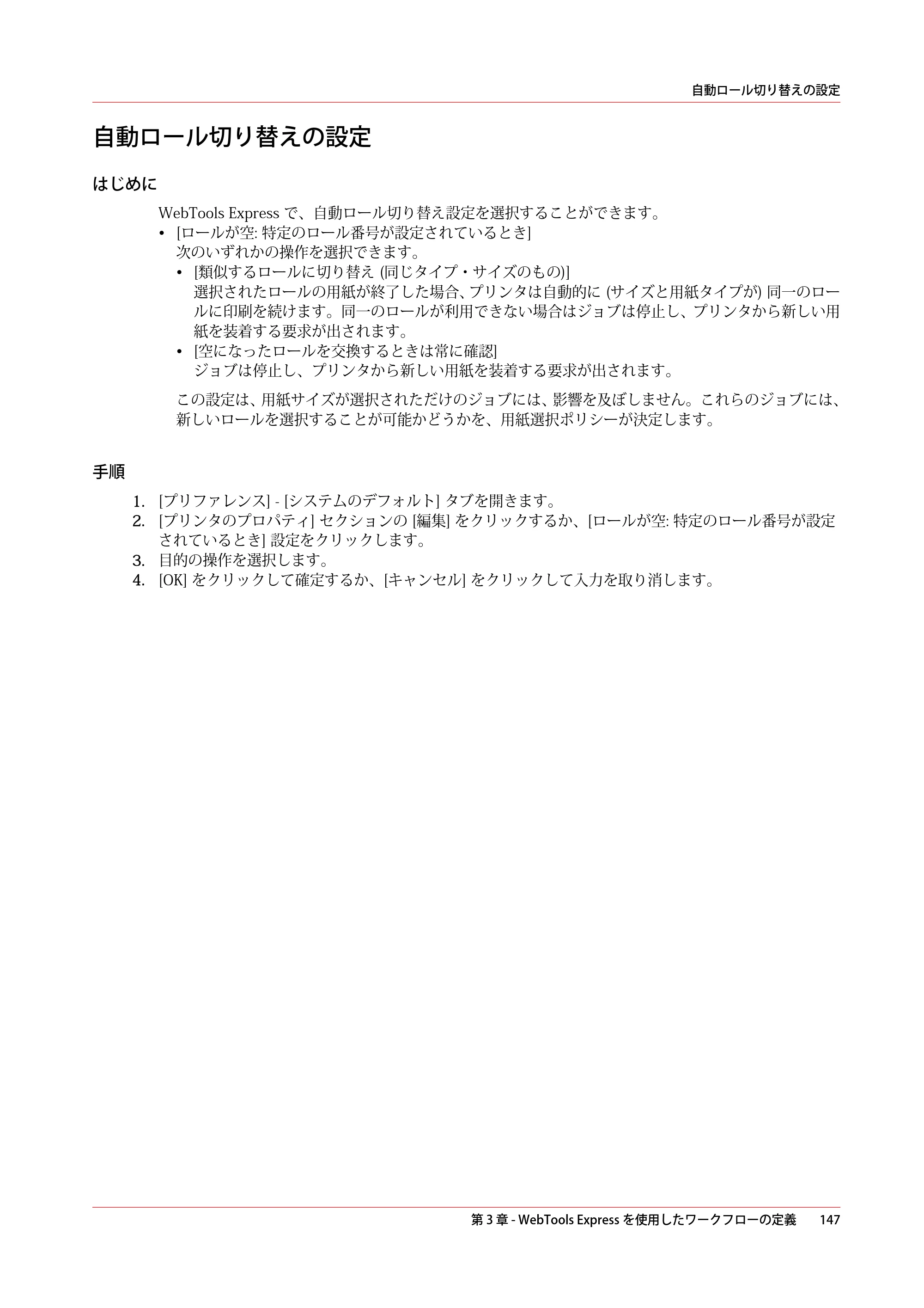 キヤノン ColorWave 3800 操作ガイド 2021年10月2日掲載 （PDF形式／21.29Mバイト） — 自動ロール切り替えの設定 — 原本ページ — 147ページ