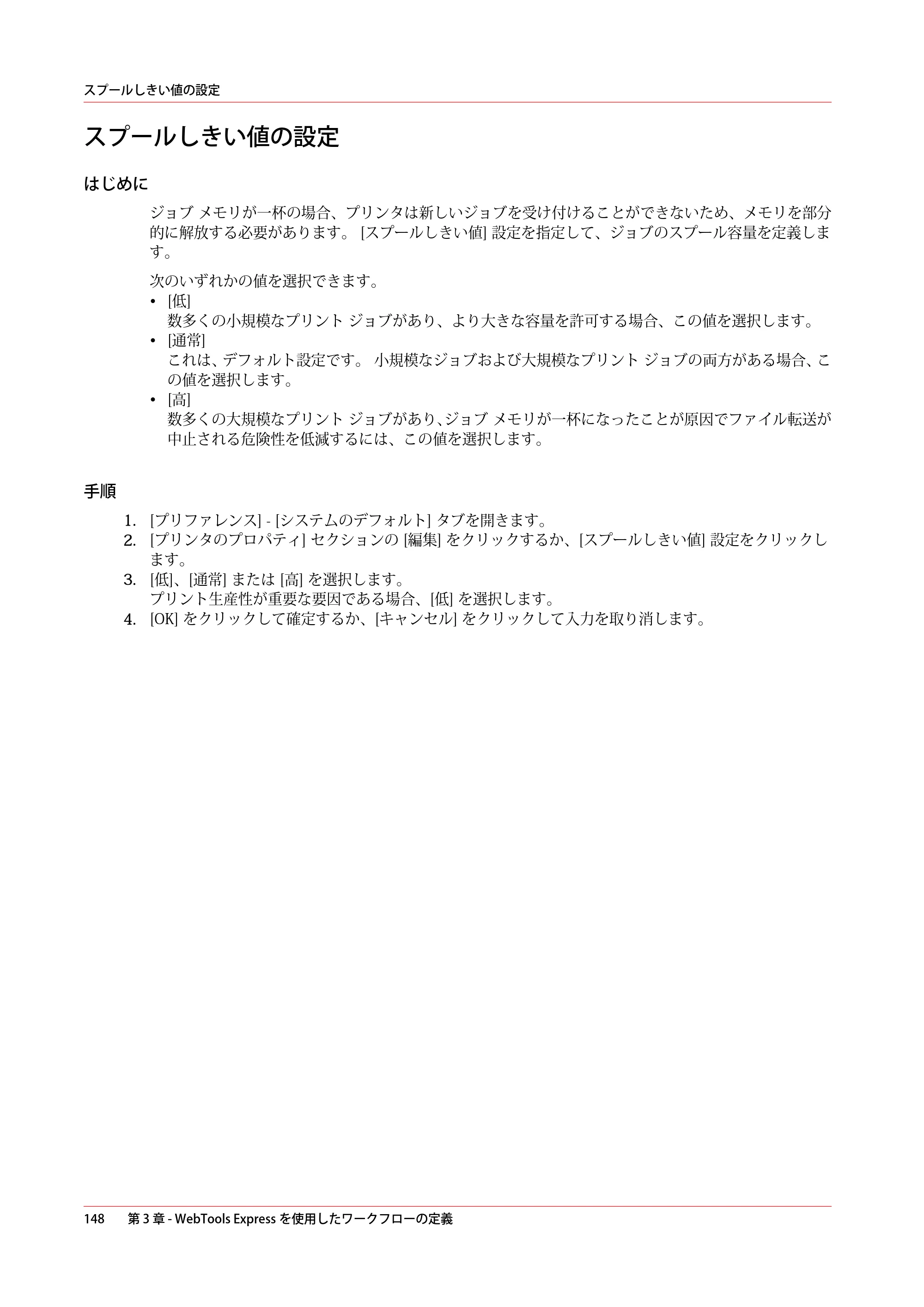 キヤノン ColorWave 3800 操作ガイド 2021年10月2日掲載 （PDF形式／21.29Mバイト） — スプールしきい値の設定 — 原本ページ — 148ページ