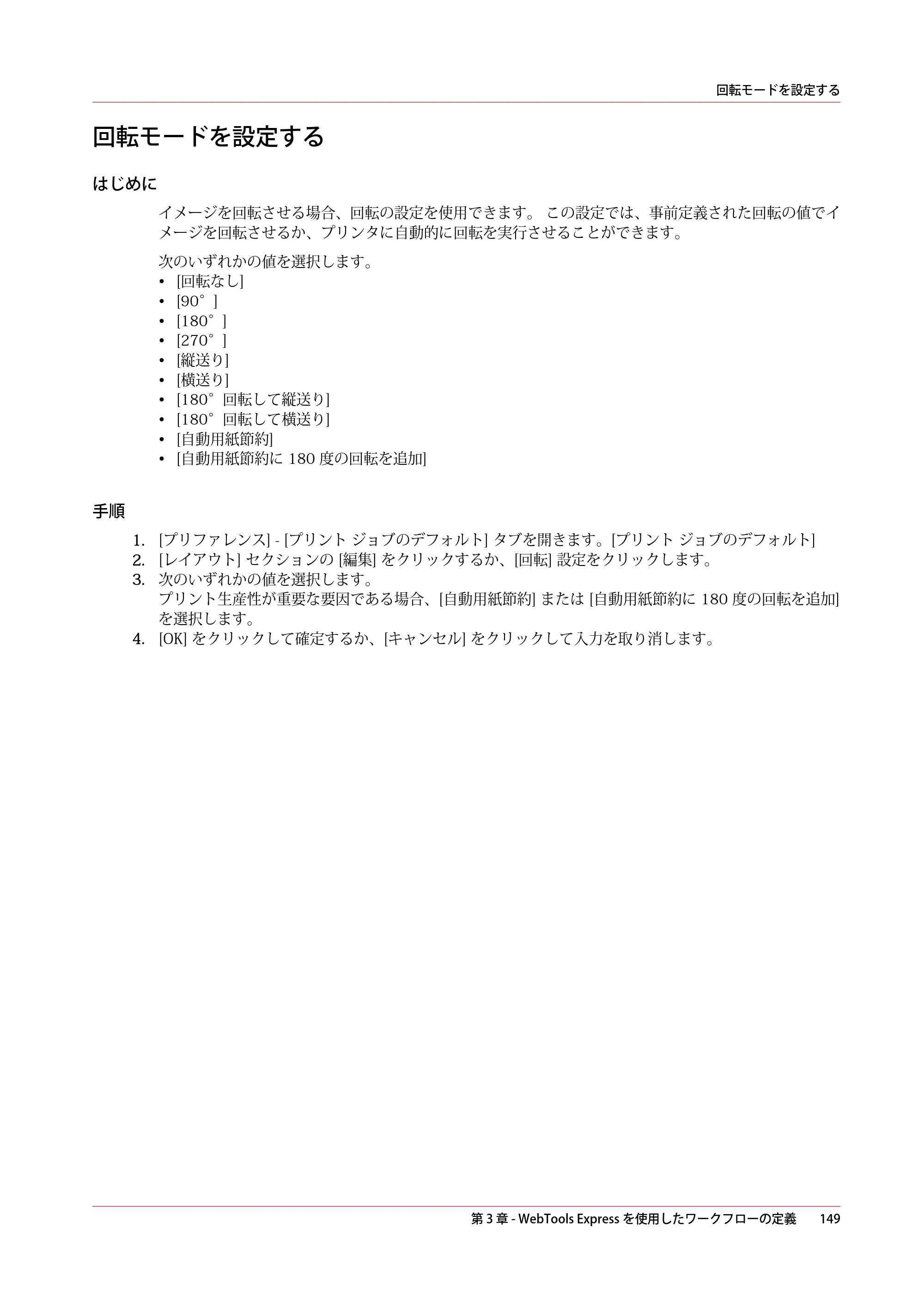 キヤノン ColorWave 3800 操作ガイド 2021年10月2日掲載 （PDF形式／21.29Mバイト） — 回転モードを設定する — 原本ページ — 149ページ
