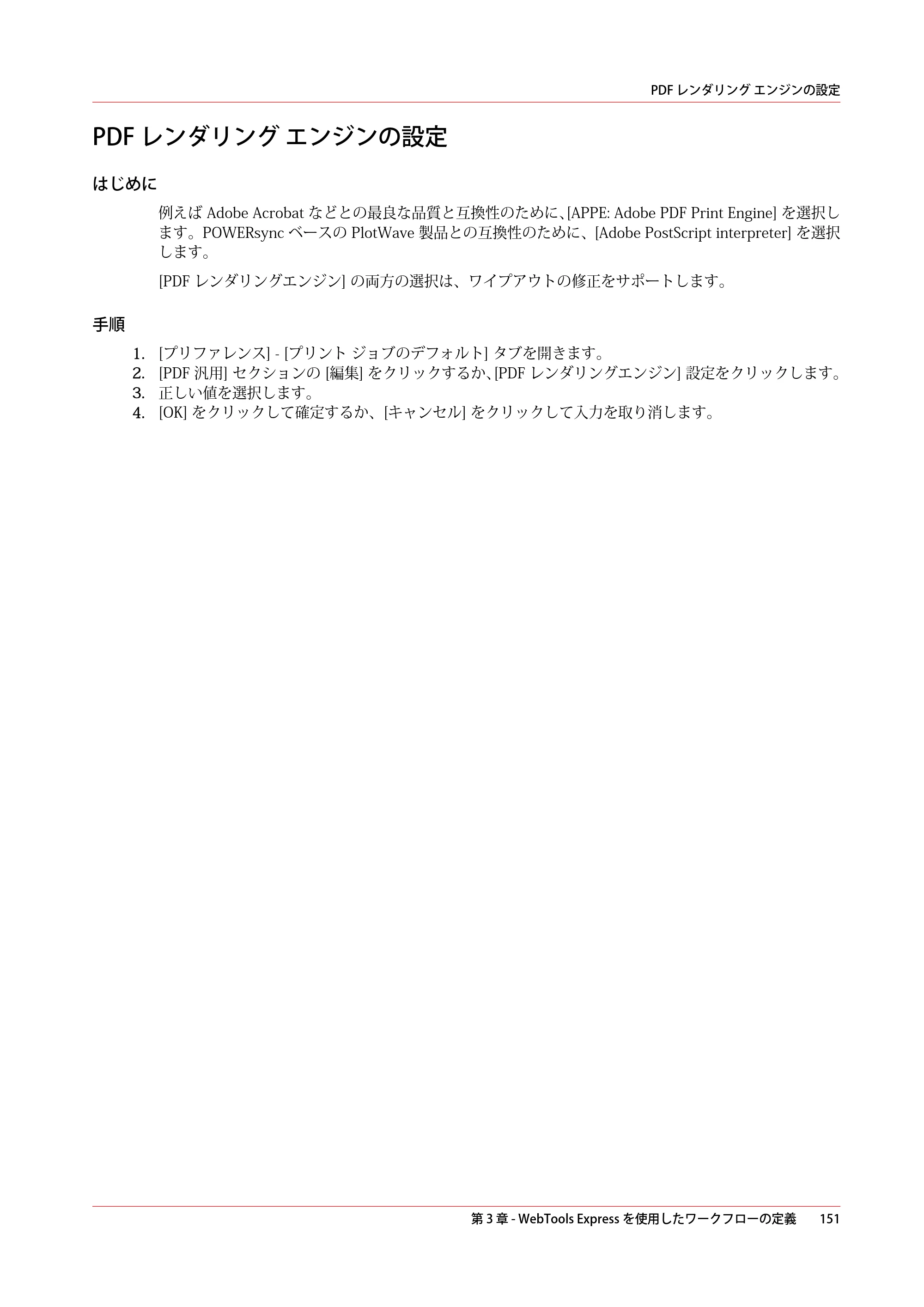 キヤノン ColorWave 3800 操作ガイド 2021年10月2日掲載 （PDF形式／21.29Mバイト） — PDF レンダリング エンジンの設定 — 原本ページ — 151ページ