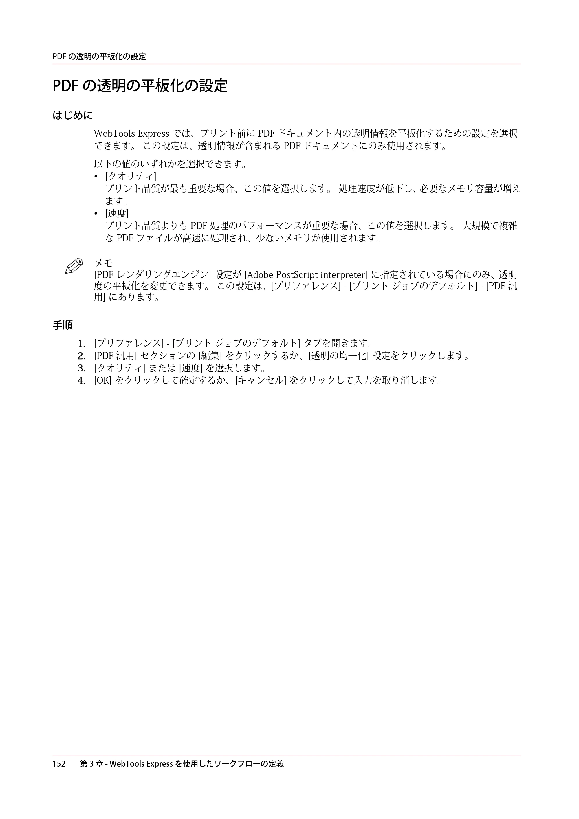 キヤノン ColorWave 3800 操作ガイド 2021年10月2日掲載 （PDF形式／21.29Mバイト） — PDF の透明の平板化の設定 — 原本ページ — 152ページ