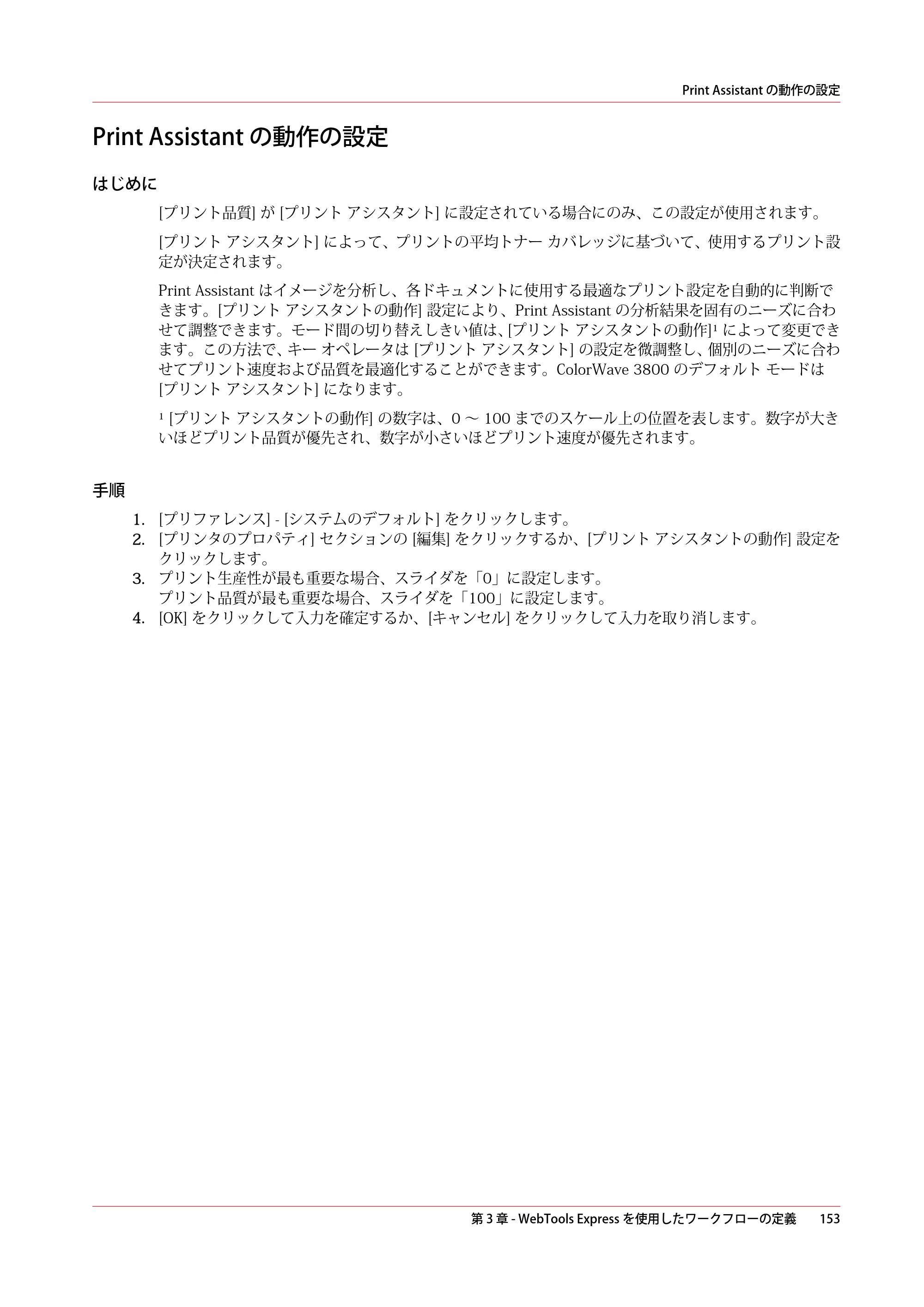キヤノン ColorWave 3800 操作ガイド 2021年10月2日掲載 （PDF形式／21.29Mバイト） — Print Assistant の動作の設定 — 原本ページ — 153ページ