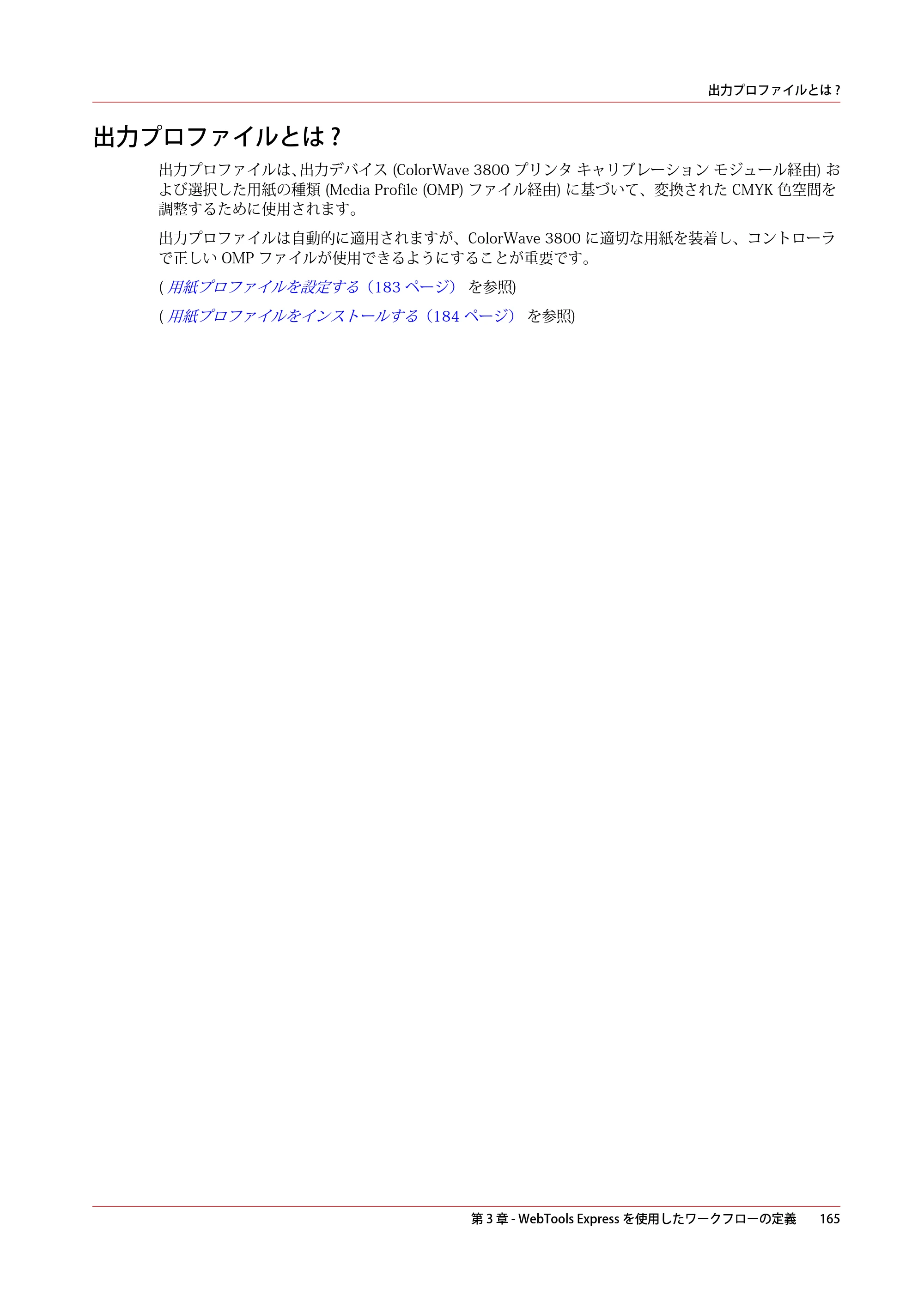 キヤノン ColorWave 3800 操作ガイド 2021年10月2日掲載 （PDF形式／21.29Mバイト） — 出力プロファイルとは ? — 原本ページ — 165ページ