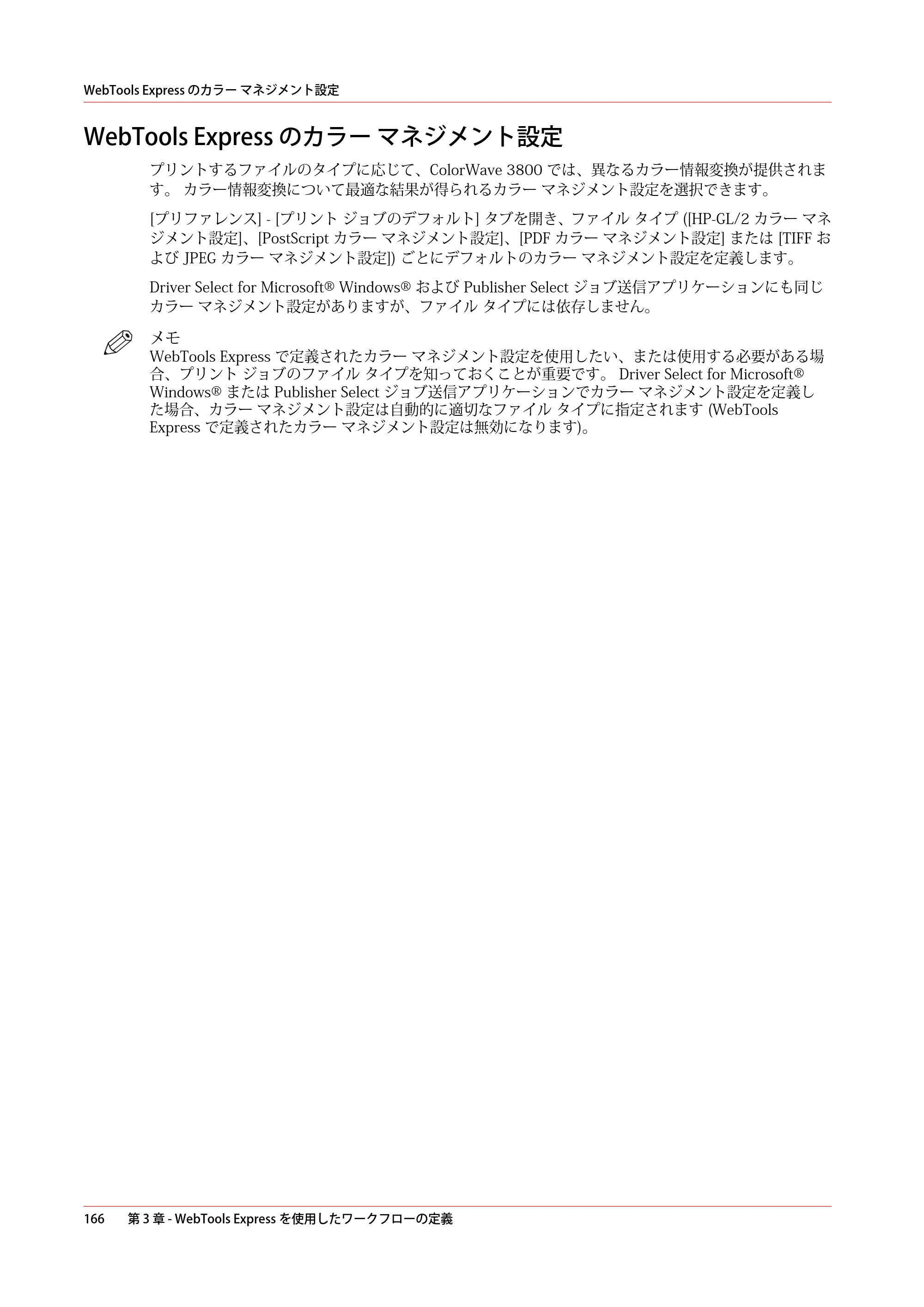 キヤノン ColorWave 3800 操作ガイド 2021年10月2日掲載 （PDF形式／21.29Mバイト） — WebTools Express のカラー マネジメント設定 — 原本ページ — 166ページ