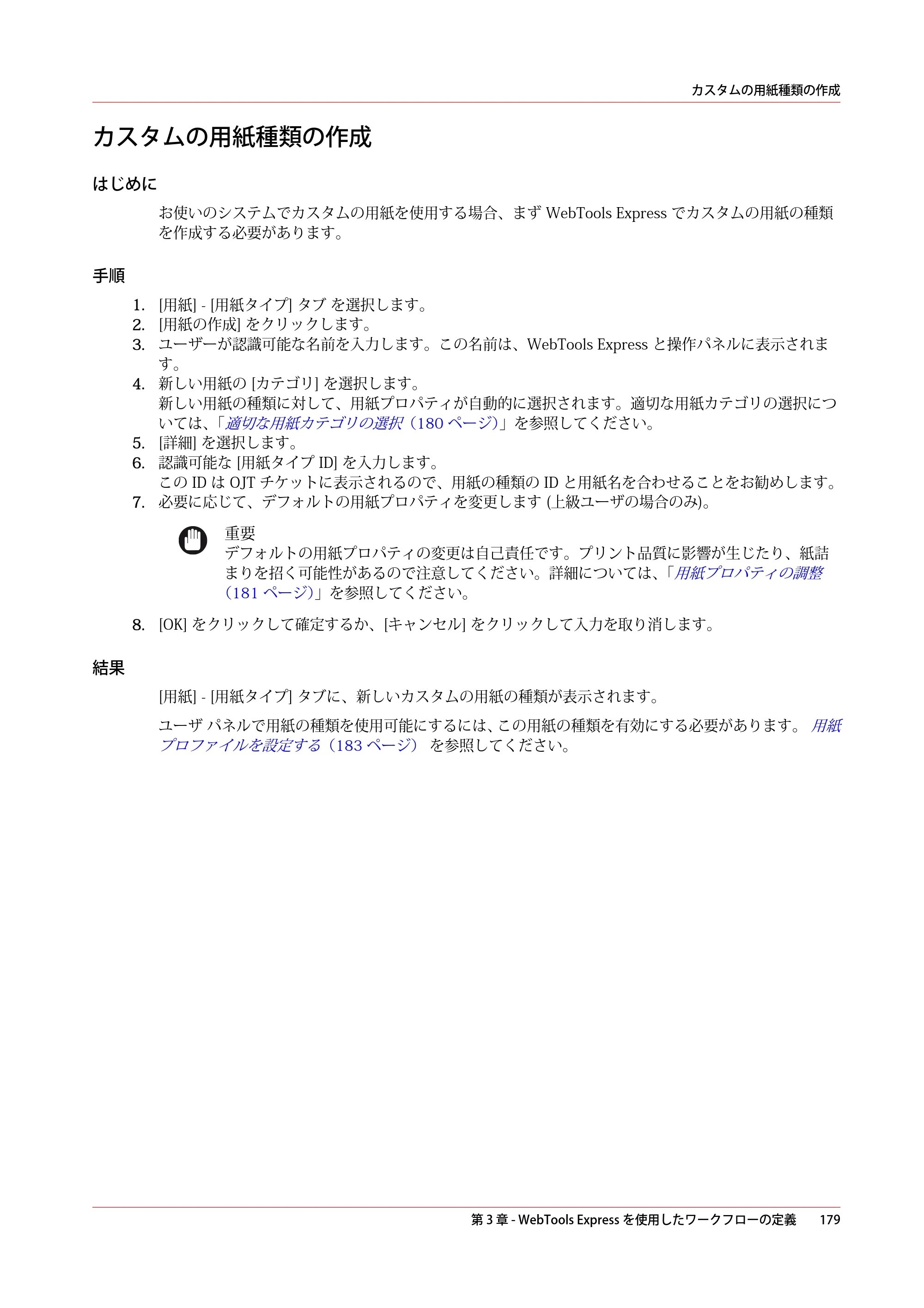 キヤノン ColorWave 3800 操作ガイド 2021年10月2日掲載 （PDF形式／21.29Mバイト） — カスタムの用紙種類の作成 — 原本ページ — 179ページ