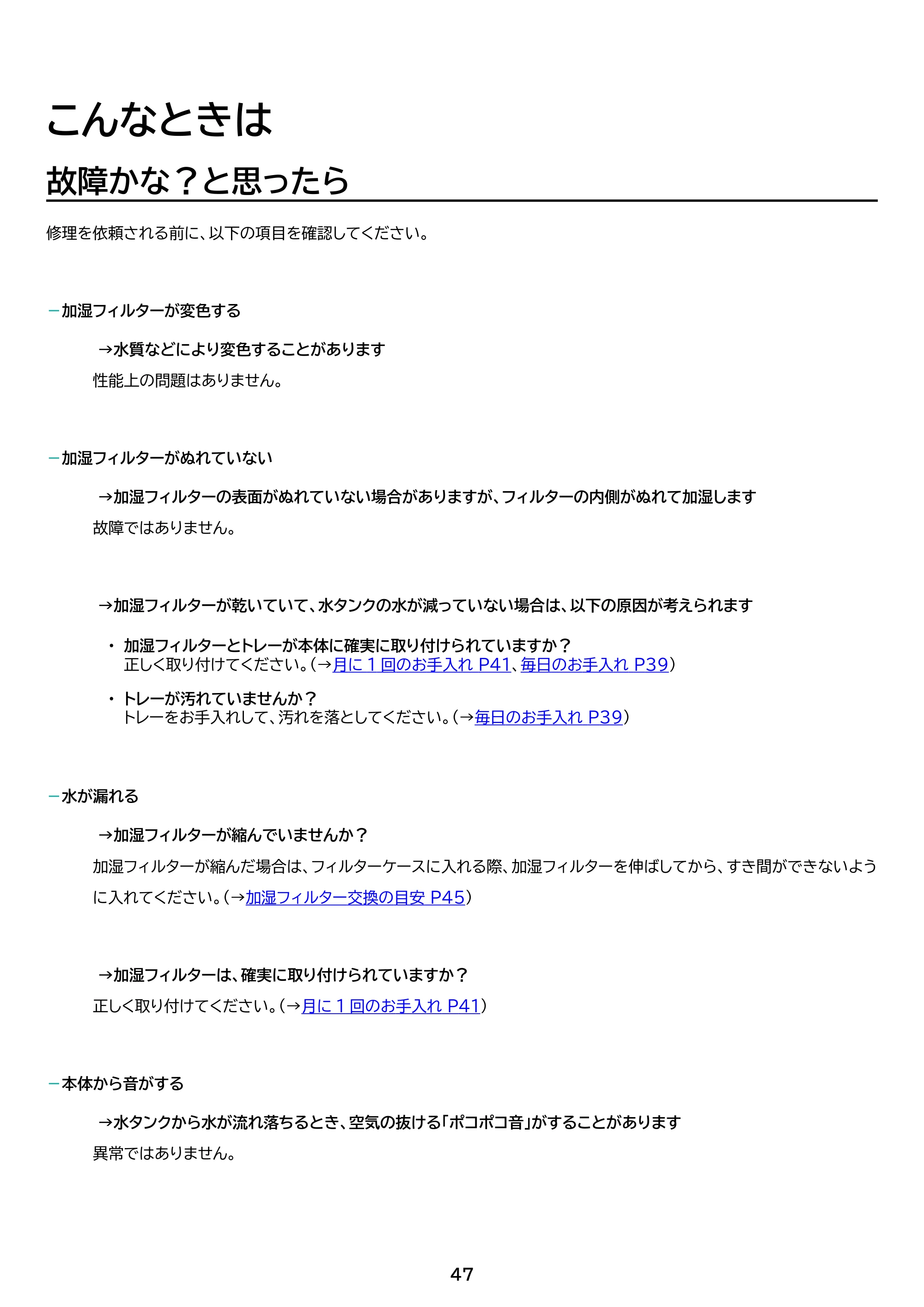アイリスオーヤマ KAP-AH501 取扱説明書 — 原本ページ — 47ページ