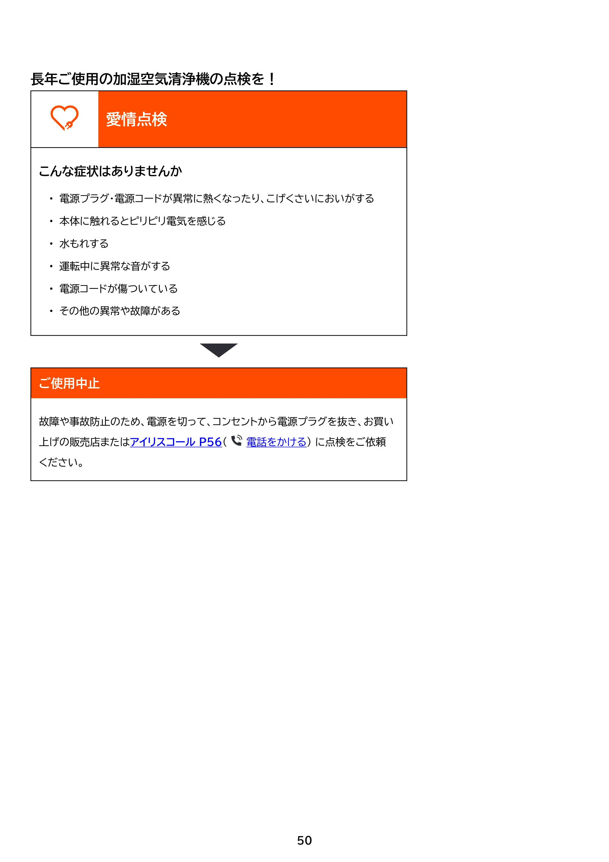 アイリスオーヤマ KAP-AH501 取扱説明書 — 原本ページ — 50ページ