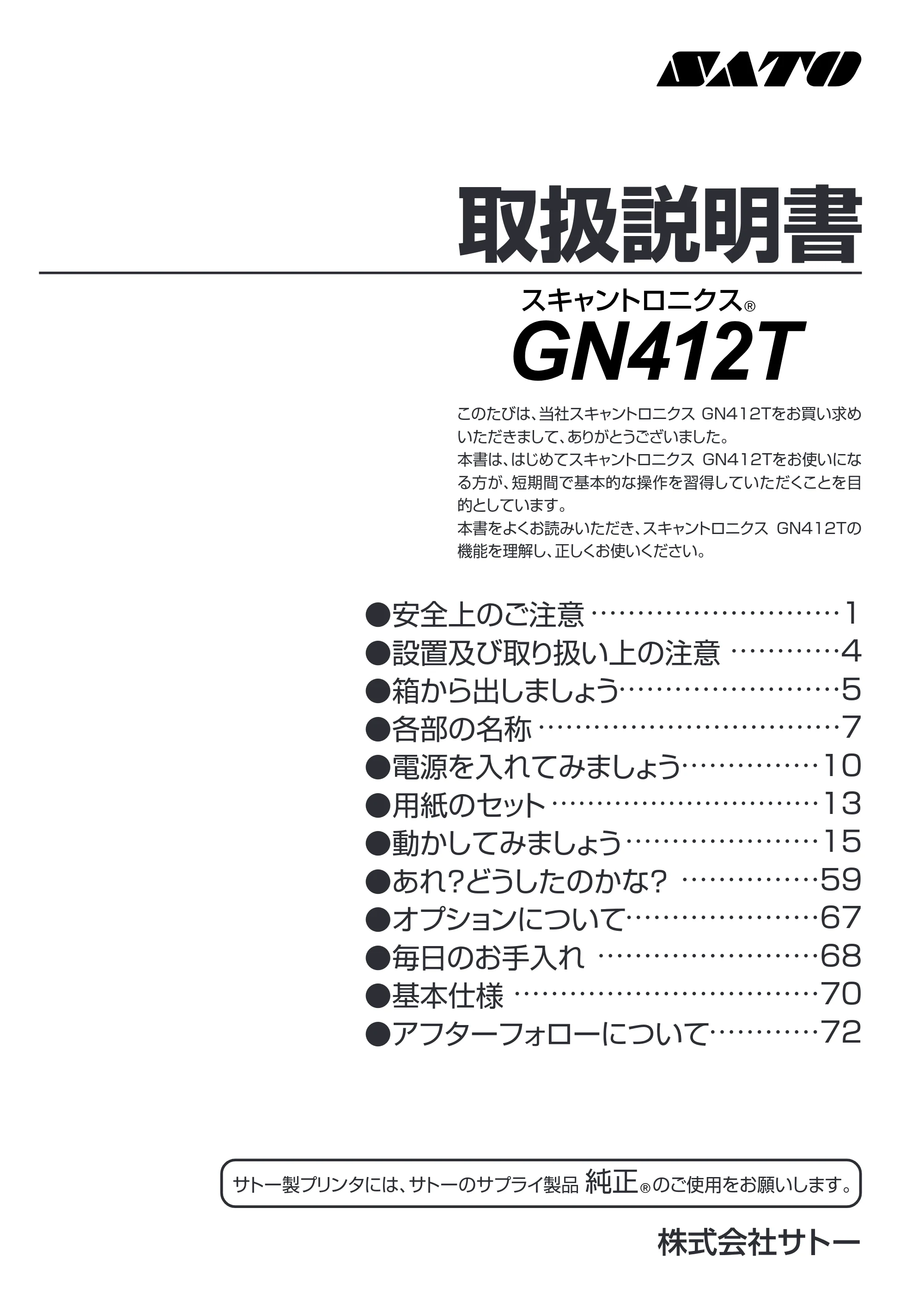 サトー GN412T 取扱説明書(第5版) — …… — 原本ページ — 1ページ