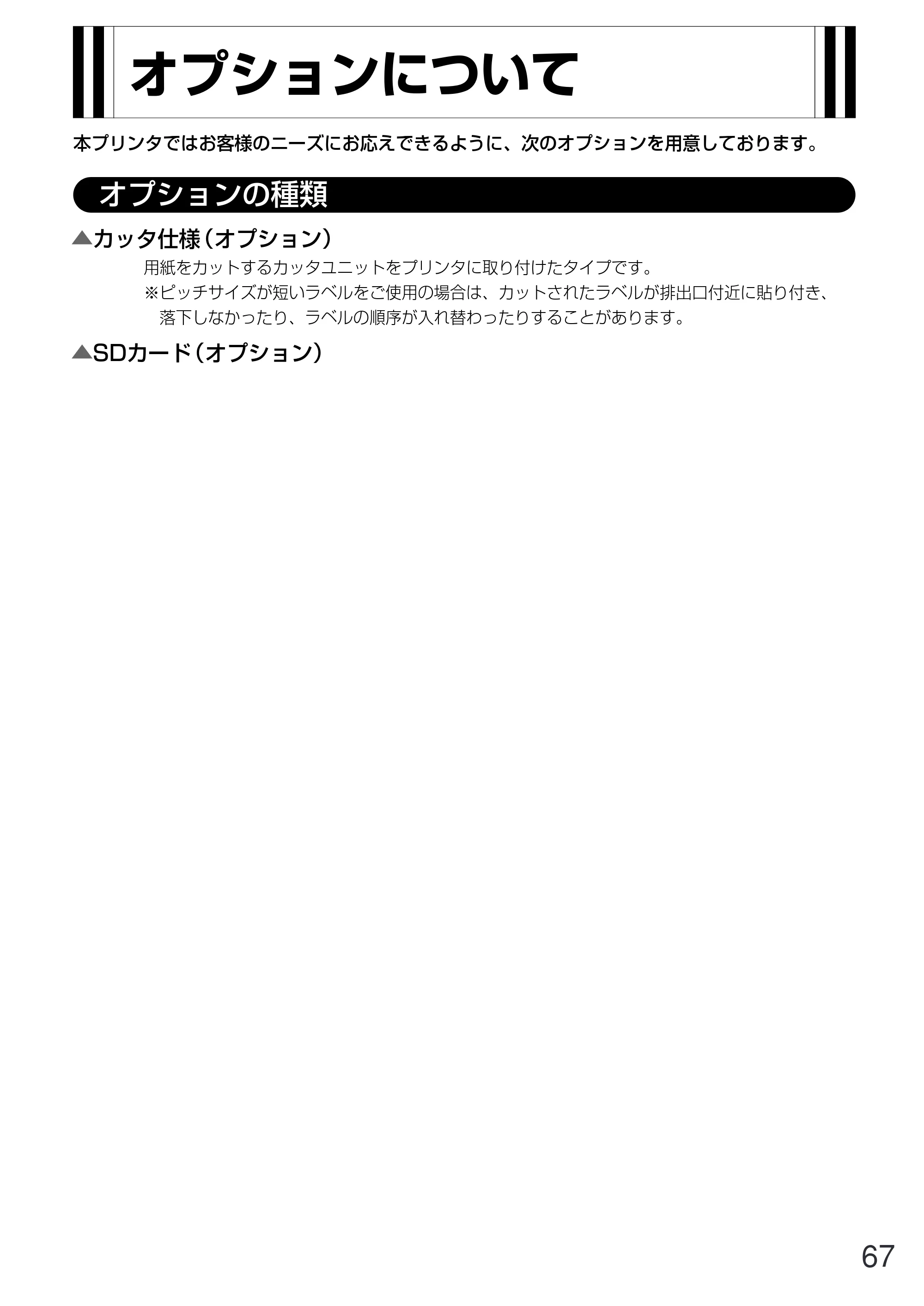 サトー GN412T 取扱説明書（第5版） — …… — 原本ページ — 68ページ