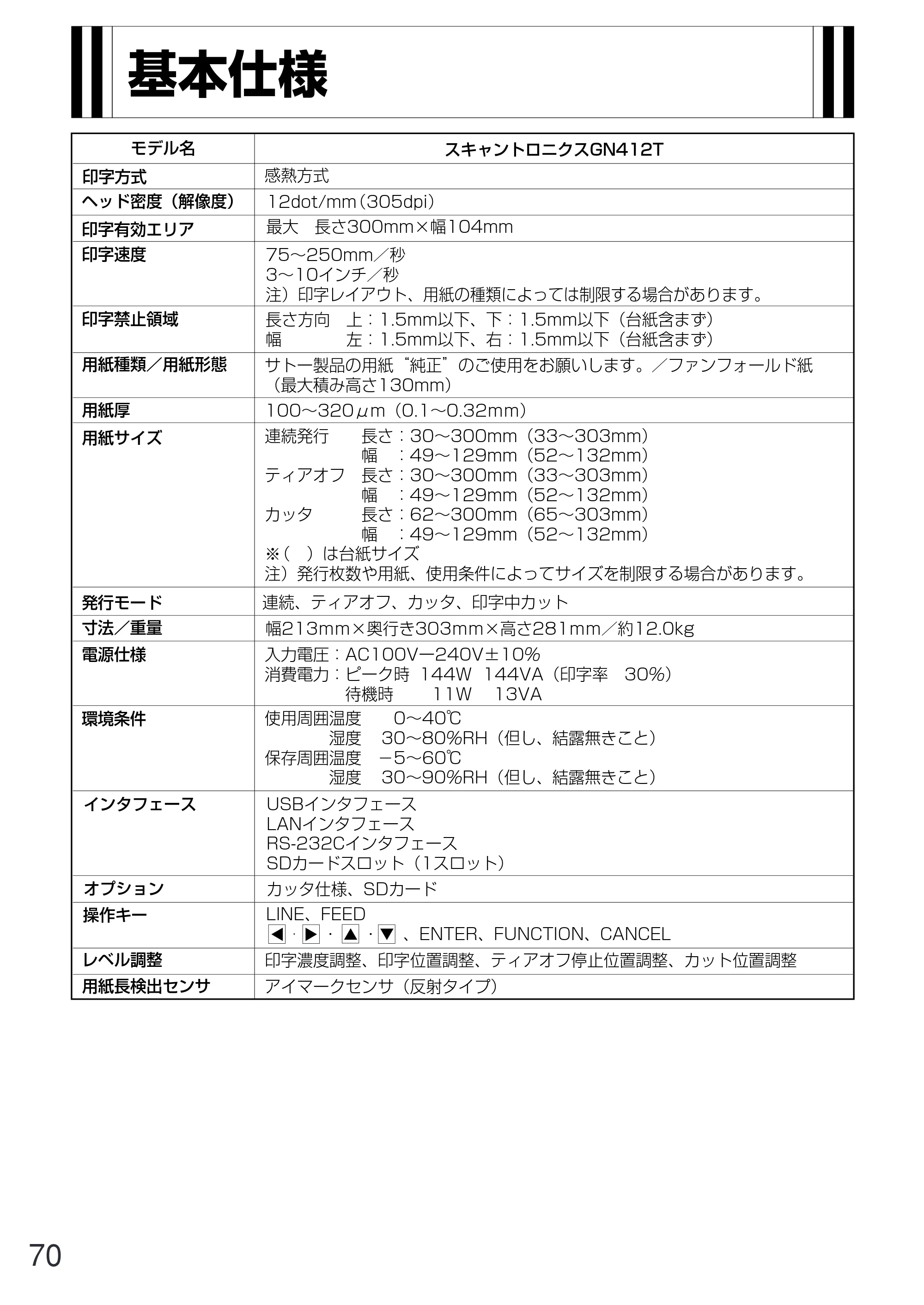サトー GN412T 取扱説明書（第5版） — 原本ページ — 71ページ