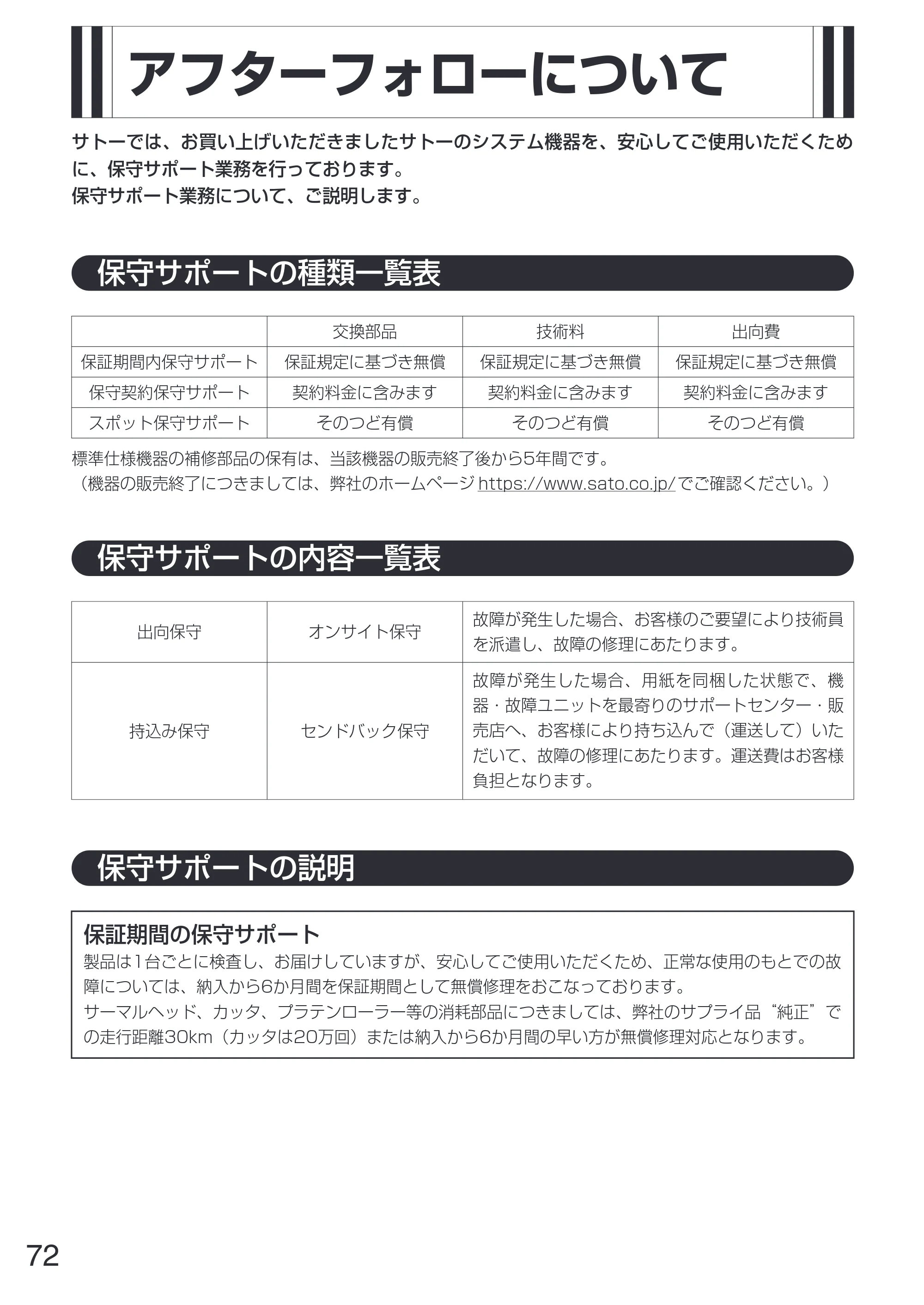 サトー GN412T 取扱説明書（第5版） — 原本ページ — 73ページ