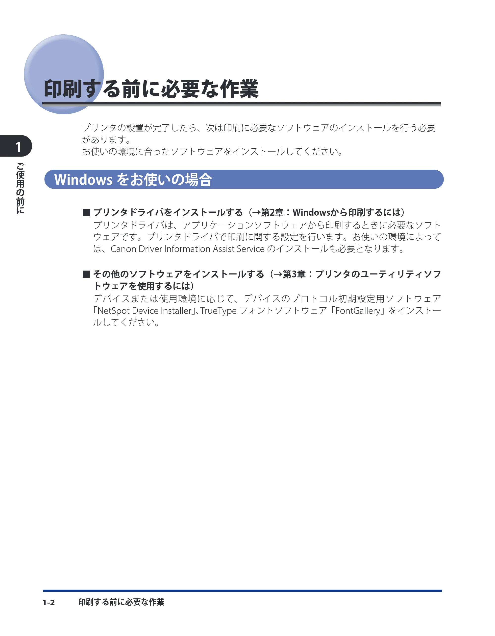 キヤノン CARPS2 ソフトウエアガイド CARPS2 ソフトウエアガイド （PDF形式／7.35Mバイト） — 印刷する前に必要な作業 — 原本ページ — 18ページ