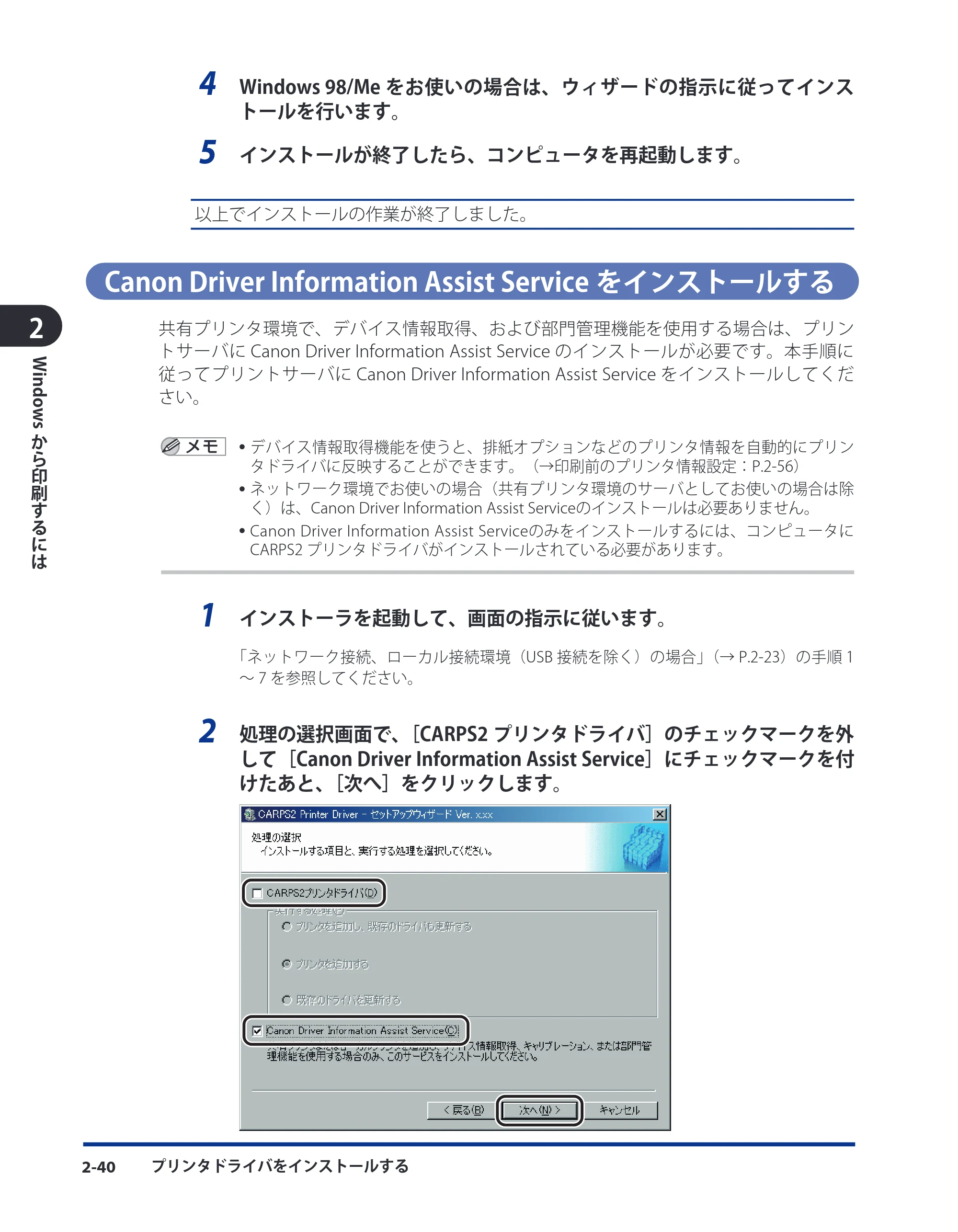 キヤノン CARPS2 ソフトウエアガイド CARPS2 ソフトウエアガイド （PDF形式／7.35Mバイト） — Canon Driver Information Assist Serviceをインストールする — 原本ページ — 62ページ