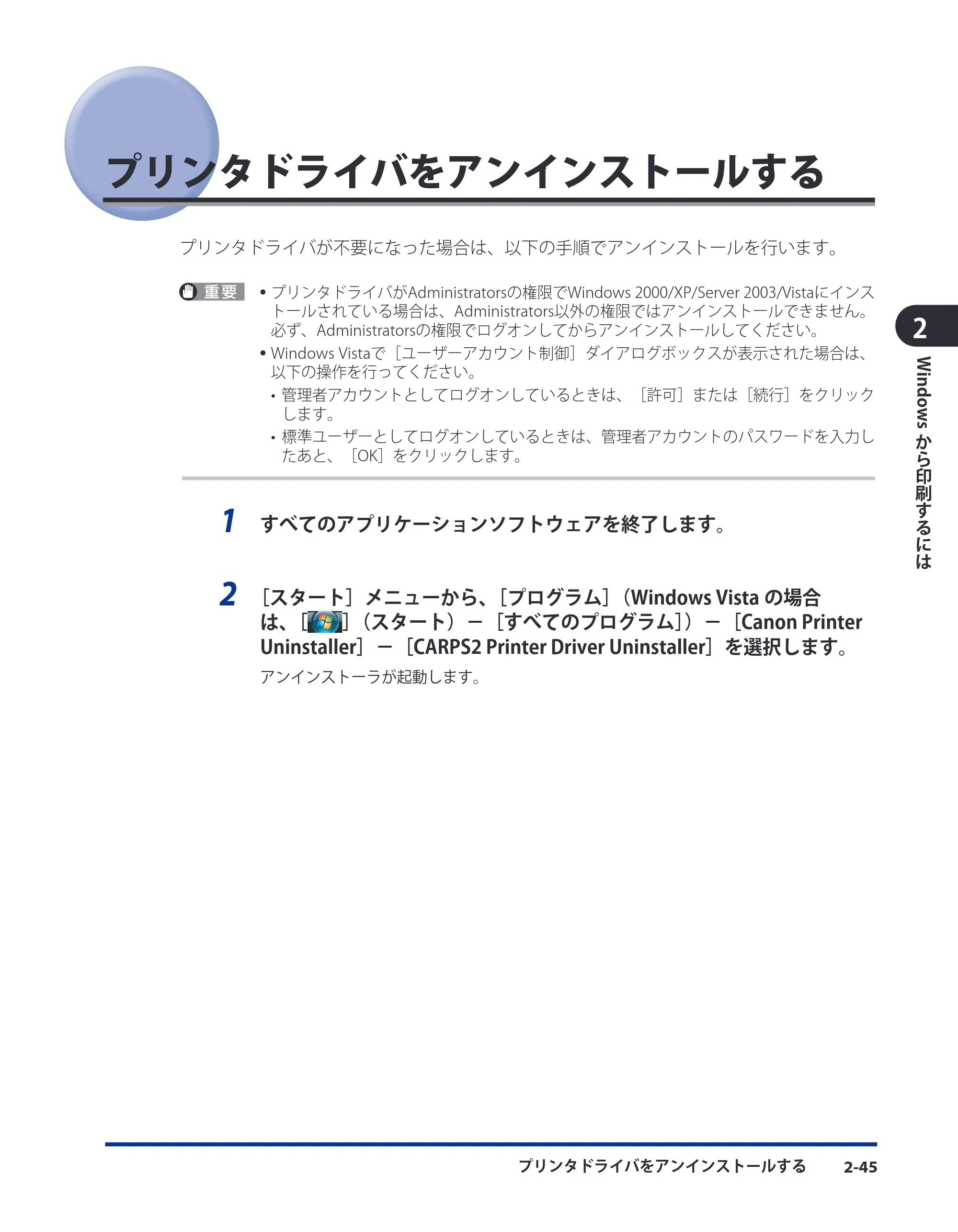 キヤノン CARPS2 ソフトウエアガイド CARPS2 ソフトウエアガイド （PDF形式／7.35Mバイト） — プリンタドライバをアンインストールする — 原本ページ — 67ページ