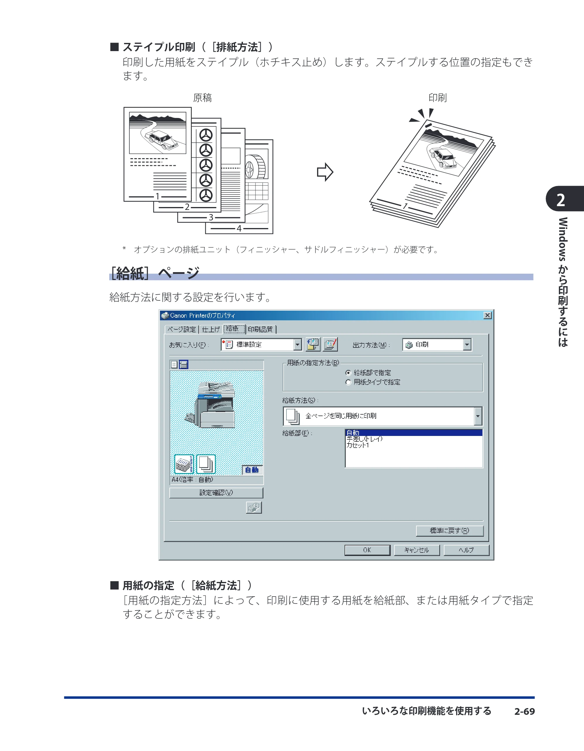 キヤノン CARPS2 ソフトウエアガイド CARPS2 ソフトウエアガイド （PDF形式／7.35Mバイト） — ［給紙］ページ — 原本ページ — 91ページ
