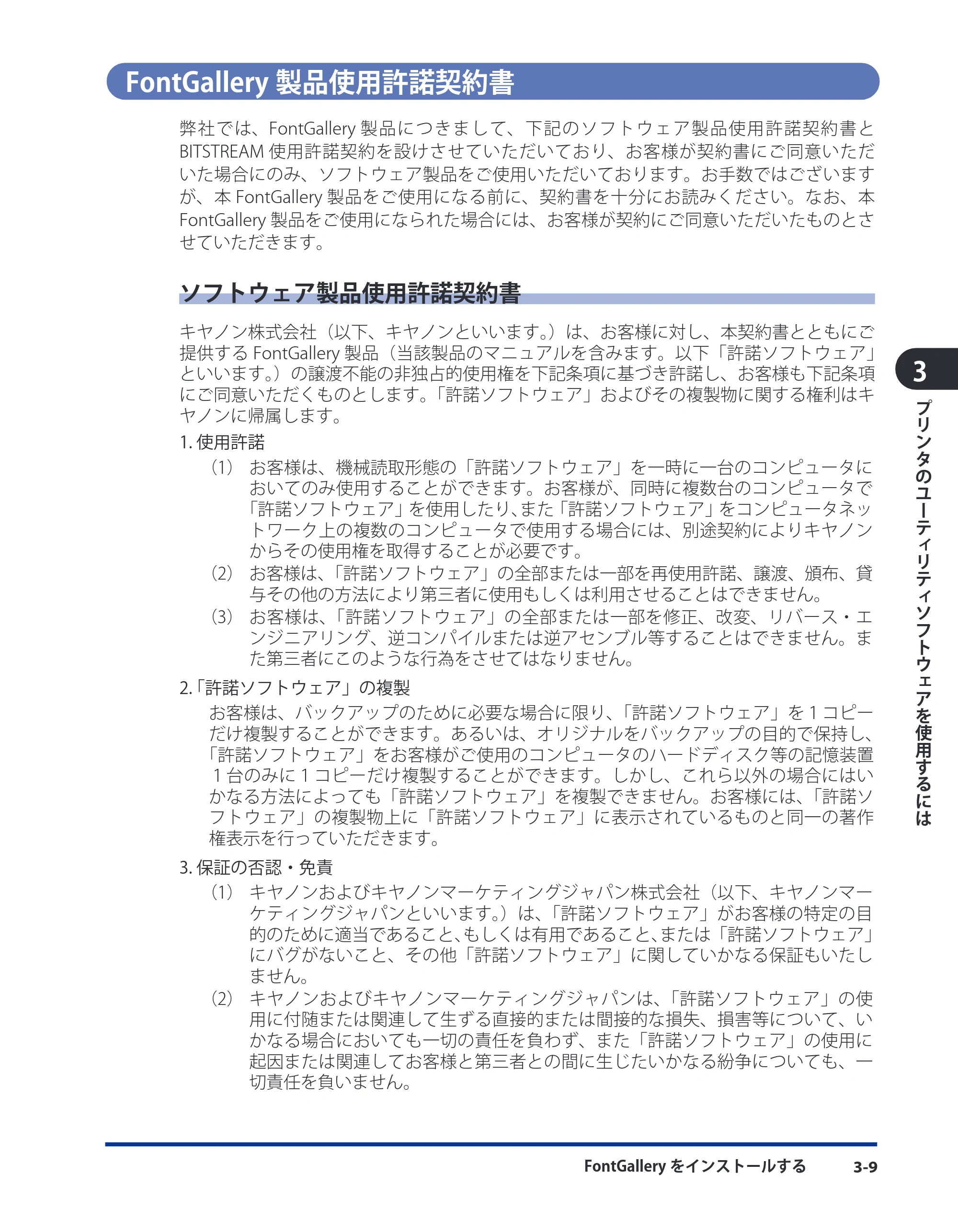 キヤノン CARPS2 ソフトウエアガイド CARPS2 ソフトウエアガイド （PDF形式／7.35Mバイト） — FontGallery製品使用許諾契約書 — 原本ページ — 107ページ