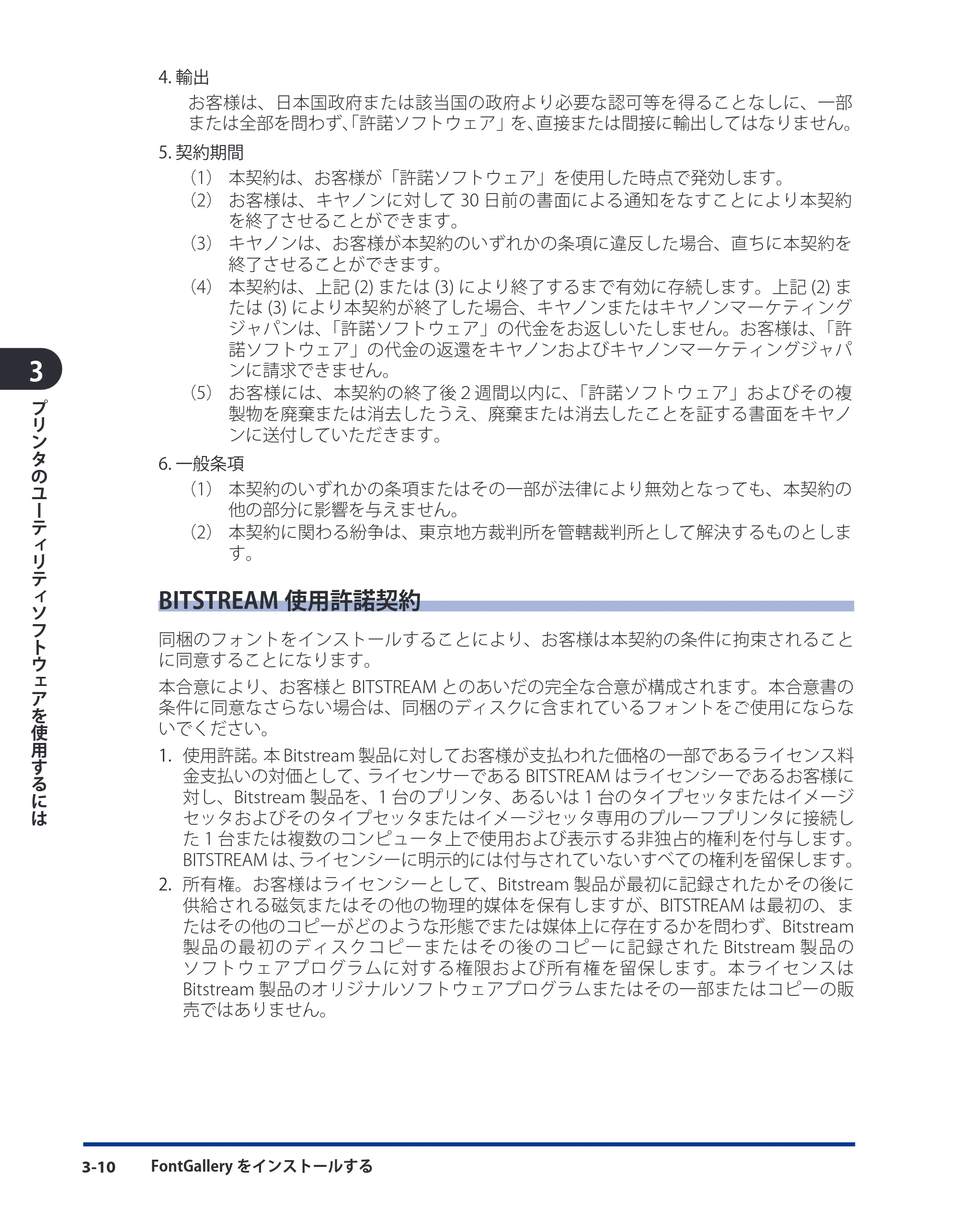 キヤノン CARPS2 ソフトウエアガイド CARPS2 ソフトウエアガイド （PDF形式／7.35Mバイト） — BITSTREAM使用許諾契約 — 原本ページ — 108ページ