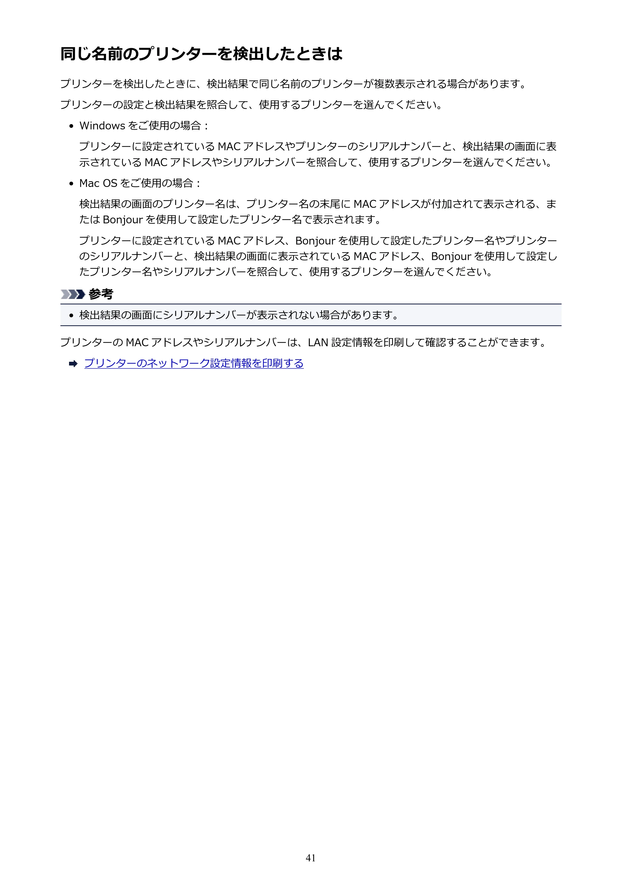 キヤノン PIXUS TS3130S/PIXUS TS3130 電子マニュアル PDF版（Mac版）（PDF：7.05MB） — 同じ名前のプリンターを検出したときは — 原本ページ — 41ページ