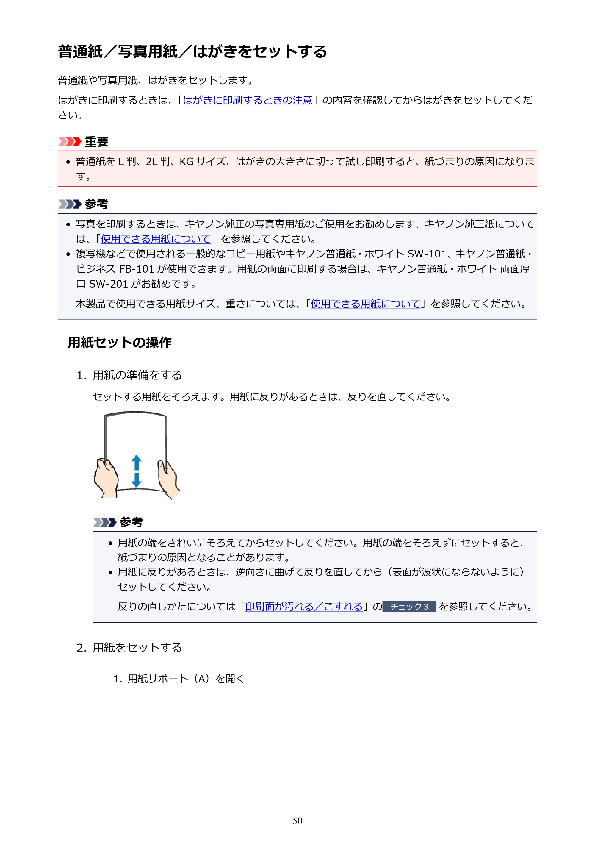 キヤノン PIXUS TS3130S/PIXUS TS3130 電子マニュアル PDF版（Mac版）（PDF：7.05MB） — 普通紙／写真用紙／はがきをセットする — 原本ページ — 50ページ