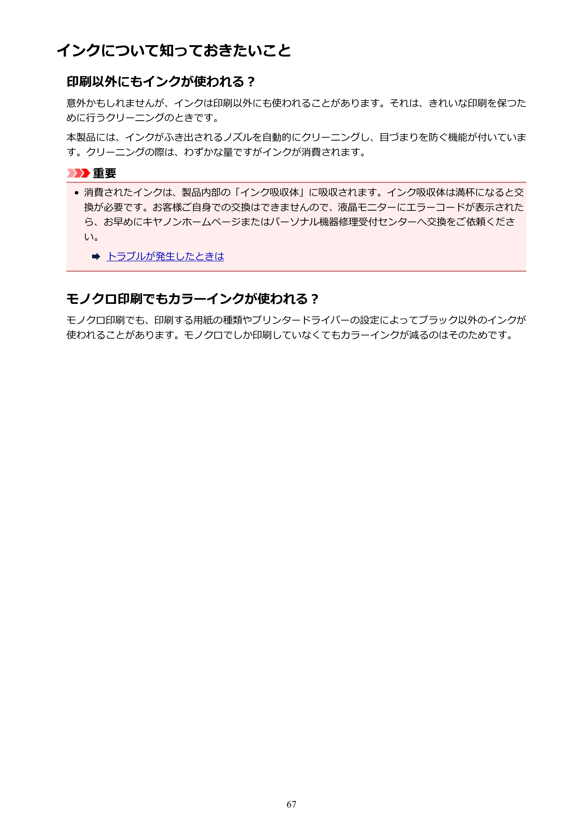 キヤノン PIXUS TS3130S/PIXUS TS3130 電子マニュアル PDF版（Mac版）（PDF：7.05MB） — インクについて知っておきたいこと — 原本ページ — 67ページ