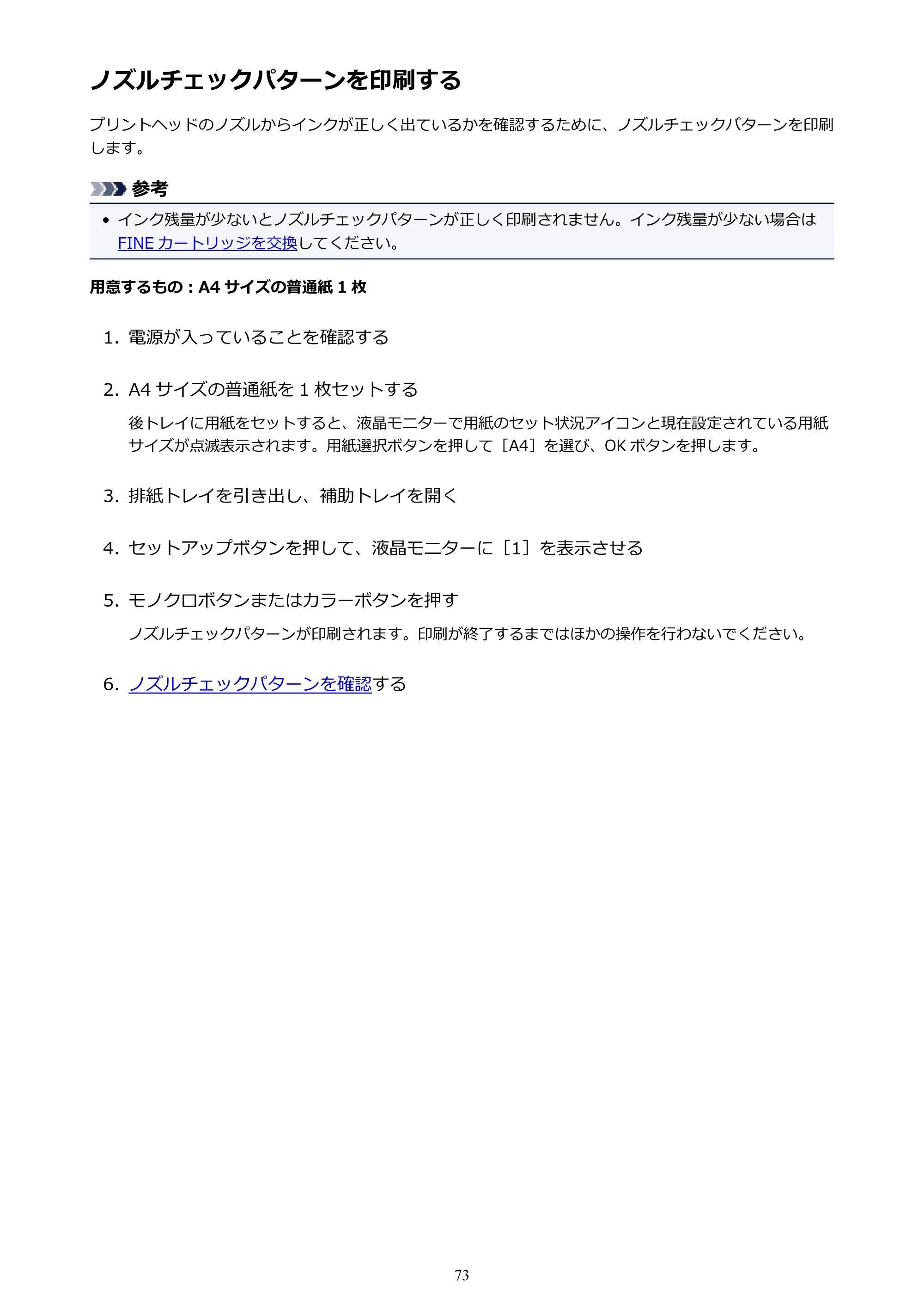 キヤノン PIXUS TS3130S/PIXUS TS3130 電子マニュアル PDF版（Mac版）（PDF：7.05MB） — ノズルチェックパターンを印刷する — 原本ページ — 73ページ