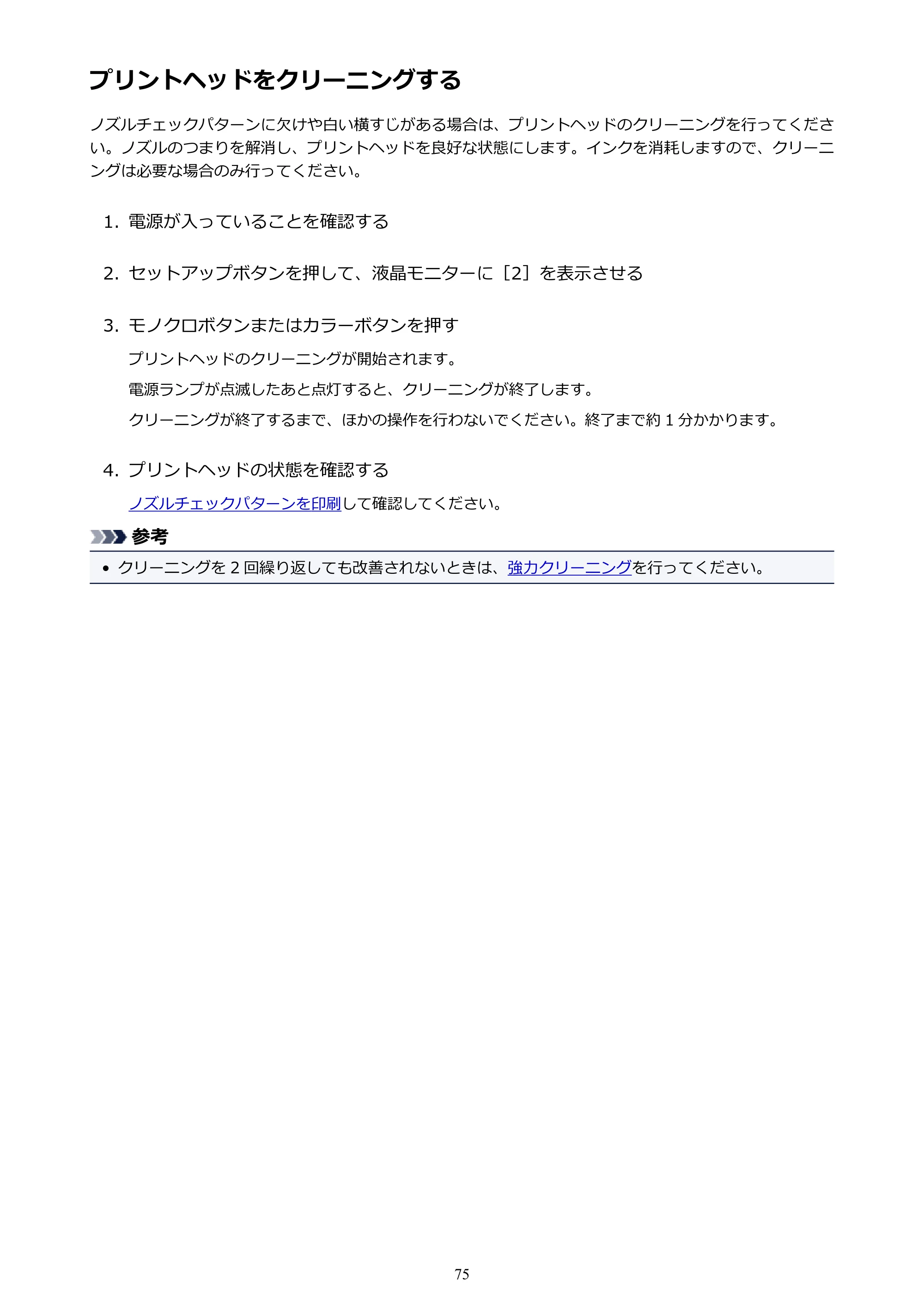 キヤノン PIXUS TS3130S/PIXUS TS3130 電子マニュアル PDF版（Mac版）（PDF：7.05MB） — プリントヘッドをクリーニングする — 原本ページ — 75ページ