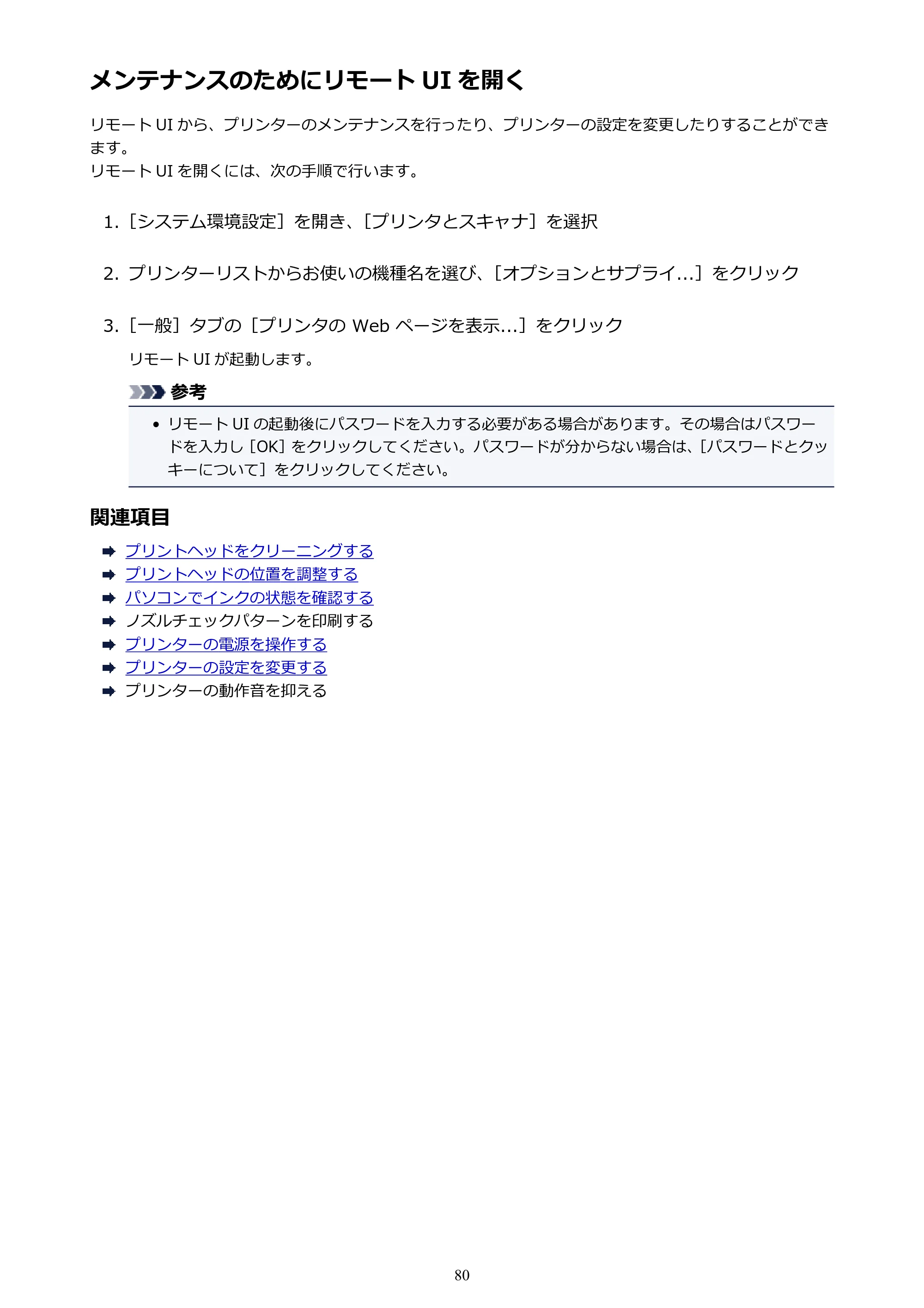 キヤノン PIXUS TS3130S/PIXUS TS3130 電子マニュアル PDF版（Mac版）（PDF：7.05MB） — メンテナンスのためにリモート UI を開く — 原本ページ — 80ページ