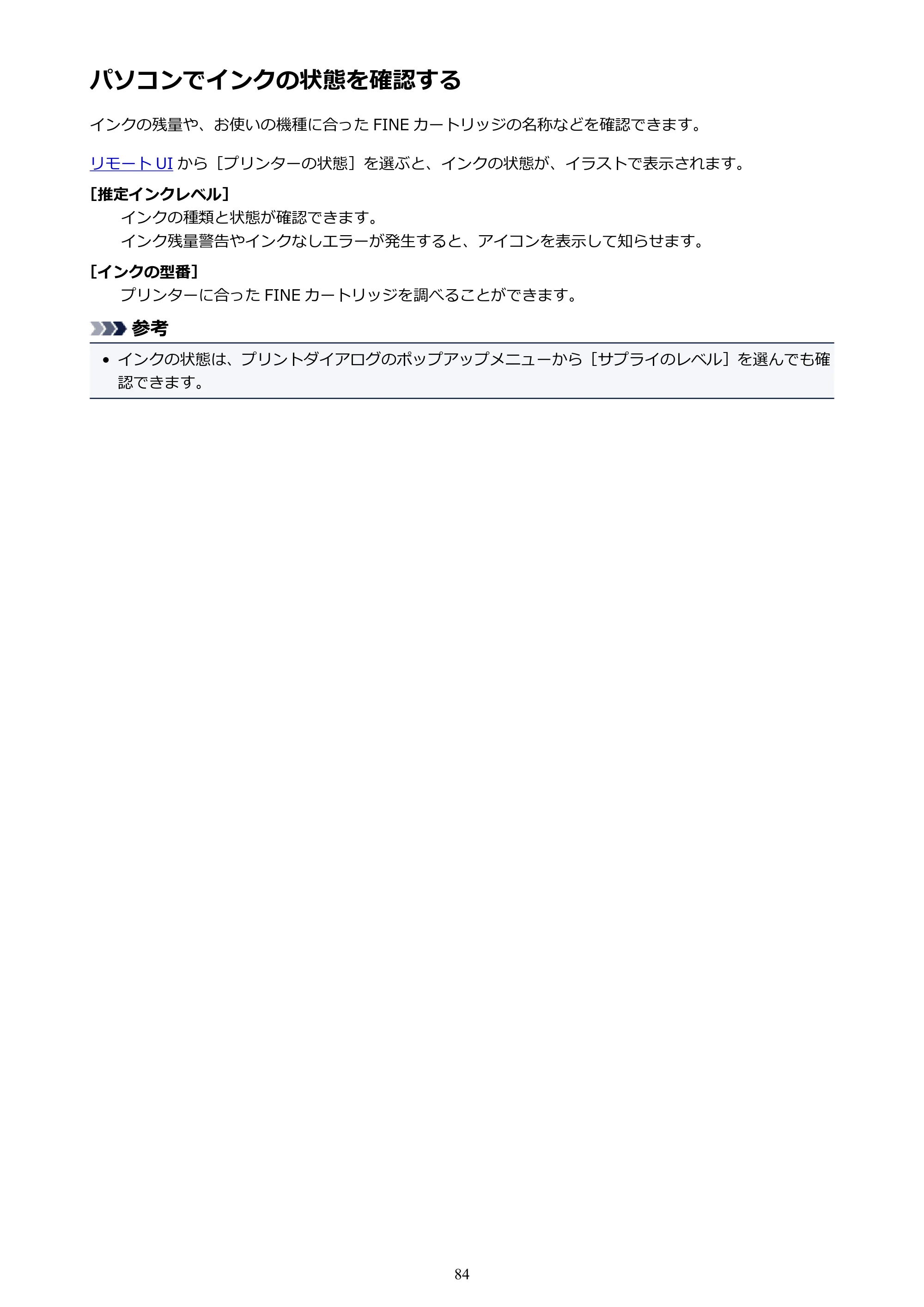 キヤノン PIXUS TS3130S/PIXUS TS3130 電子マニュアル PDF版（Mac版）（PDF：7.05MB） — パソコンでインクの状態を確認する — 原本ページ — 84ページ