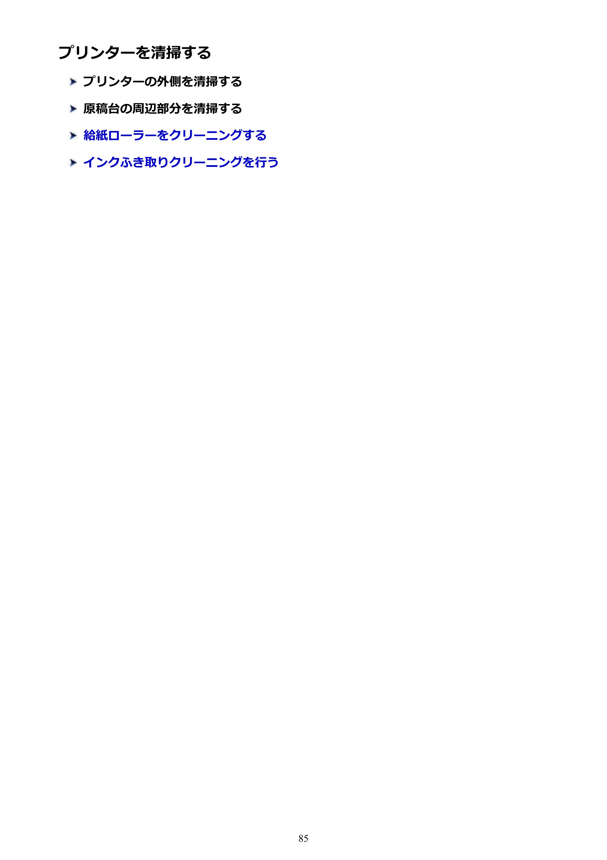 キヤノン PIXUS TS3130S/PIXUS TS3130 電子マニュアル PDF版（Mac版）（PDF：7.05MB） — プリンターを清掃する — 原本ページ — 85ページ